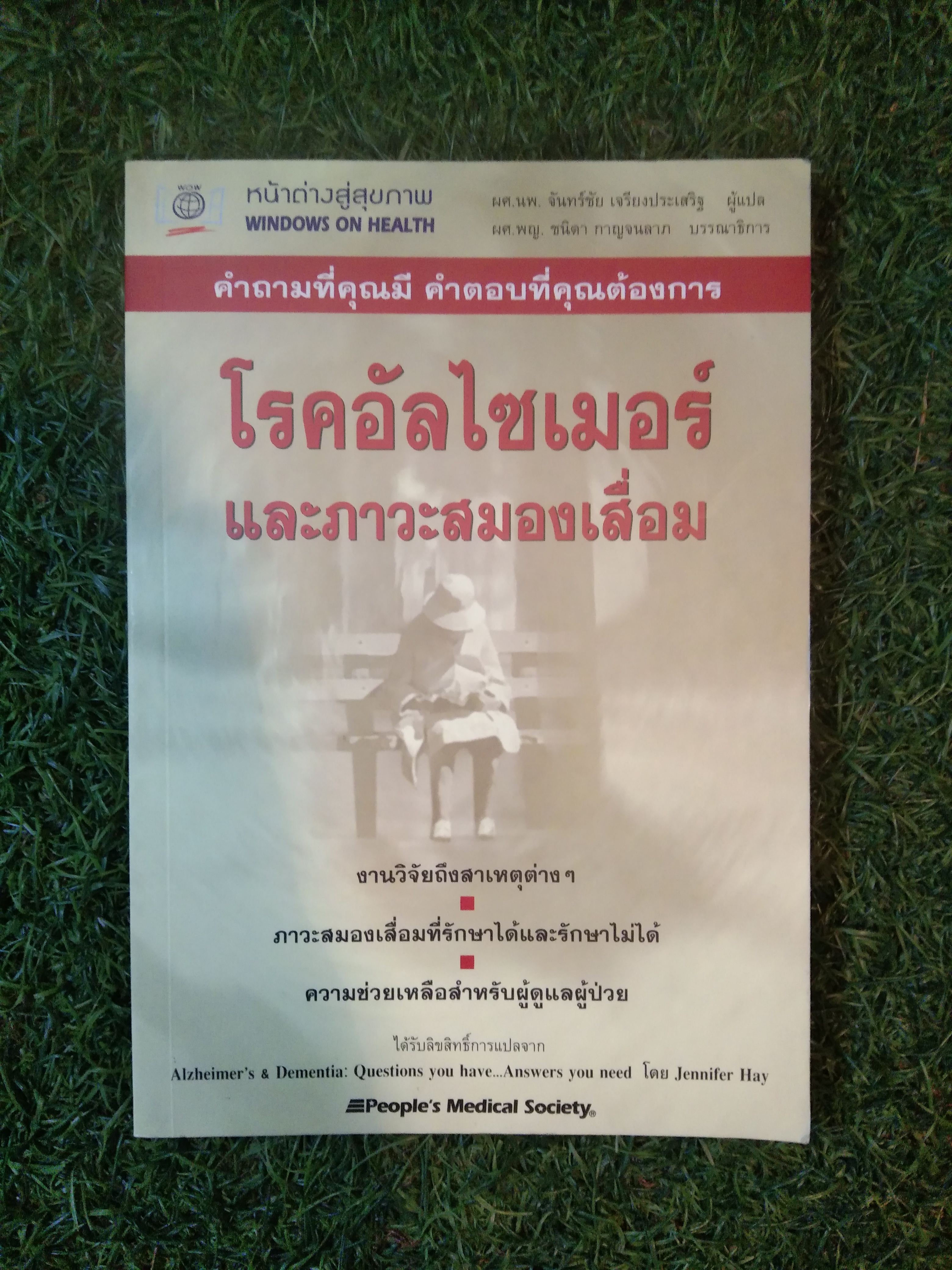 โรคอัลไซเมอร์ และสภาวะสมองเสื่อม / ชาดา คำนวณ