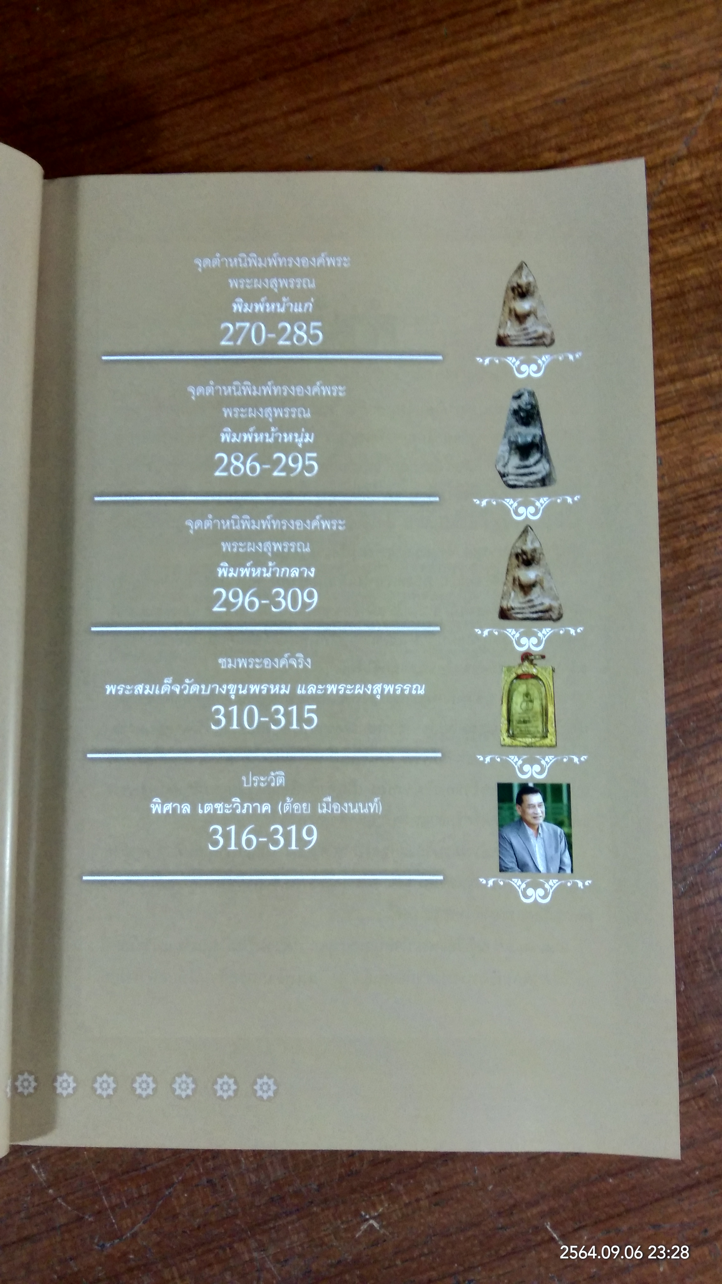 เบญจภาคี พระสมเด็จวัดบางขุนพรหม และ พระผงสุพรรณ / พิศาล เตชะวิภาค