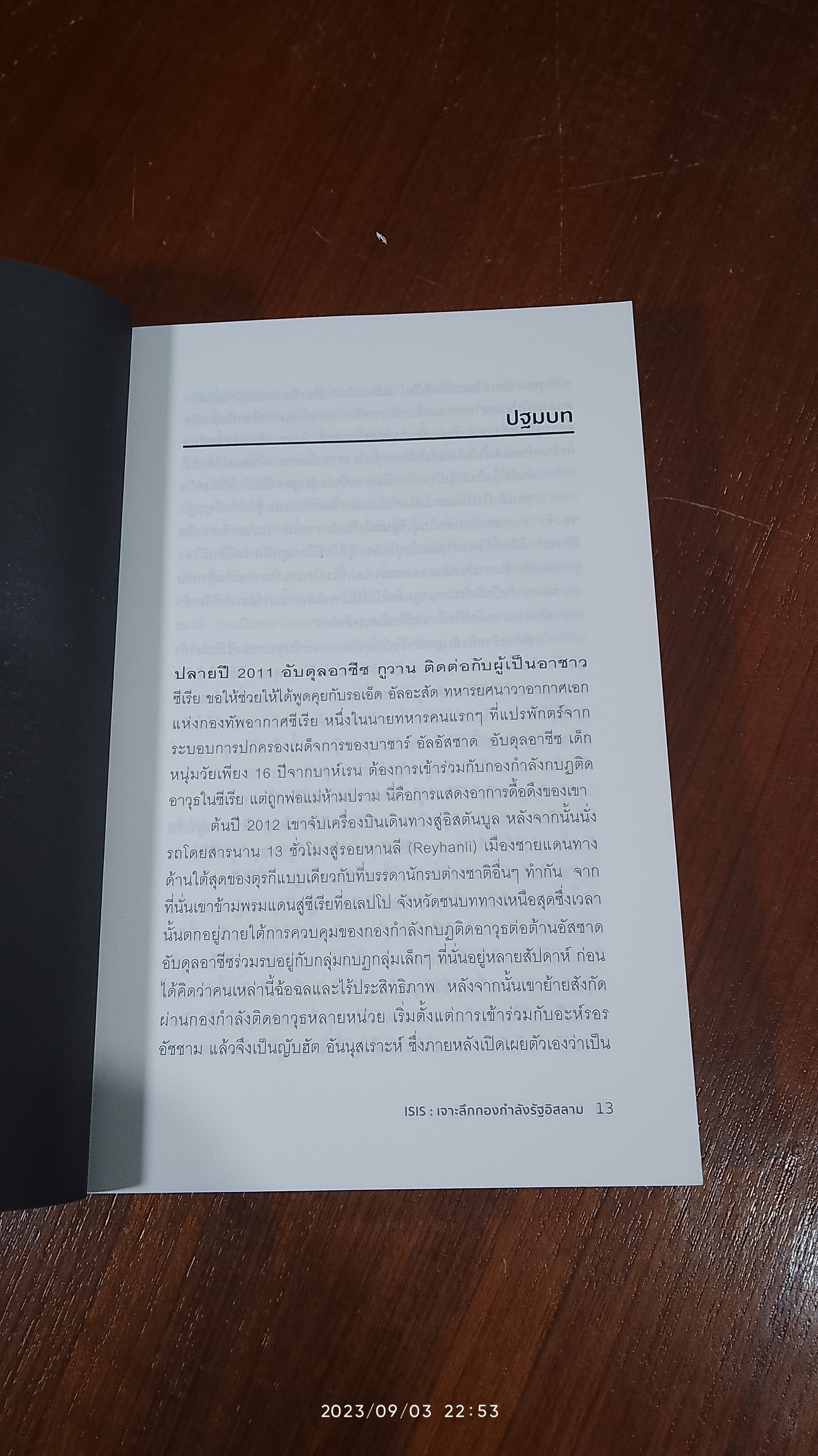 ISIS เจาะลึกกองกำลังรัฐอิสลาม / ไพรัตน์ พงศ์พานิชย์ แปล