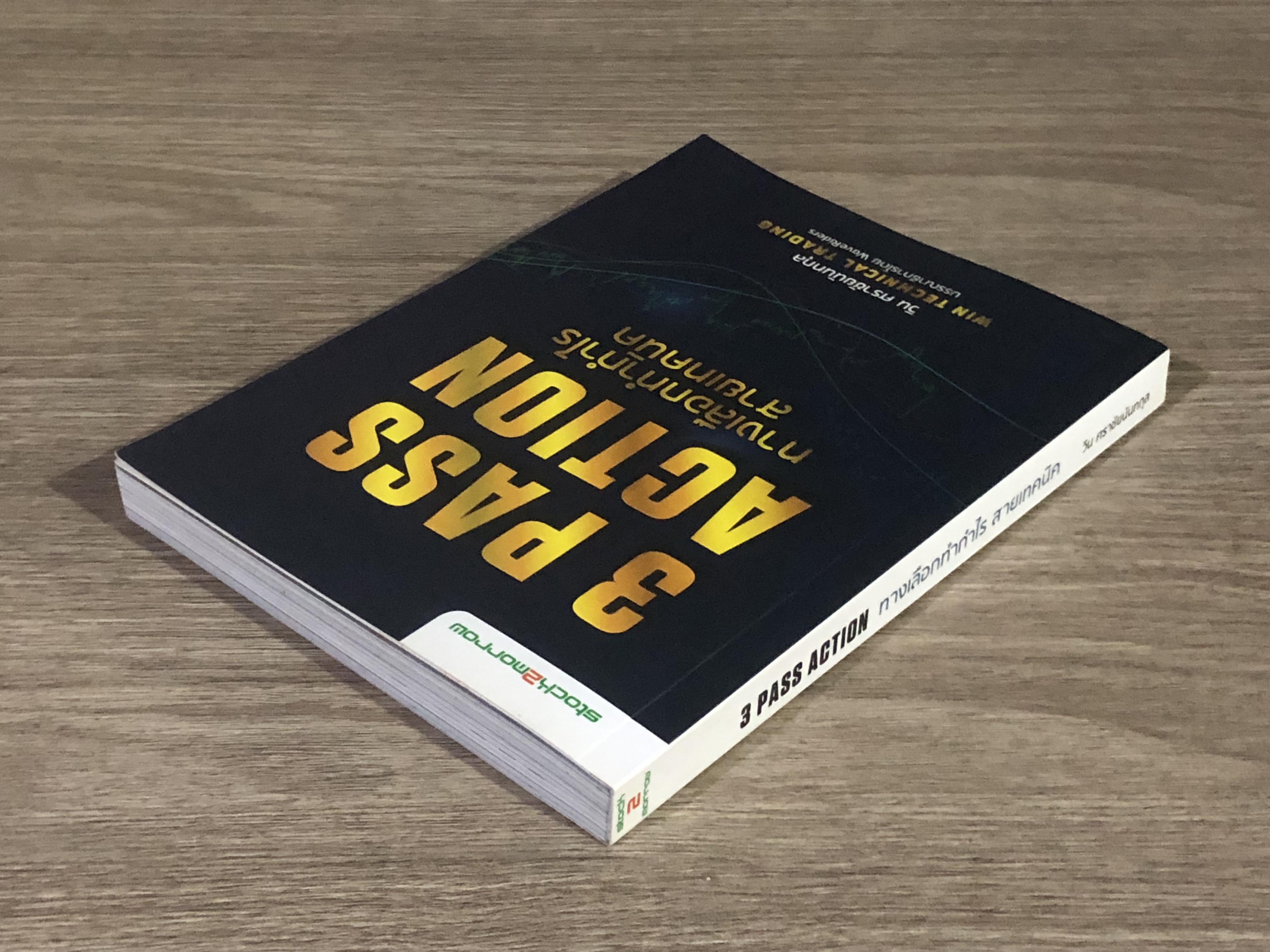 3 PASSS ACTION ทางเลือกทำกำไร สายเทคนิค / วิน ศราชัยนันทกุล