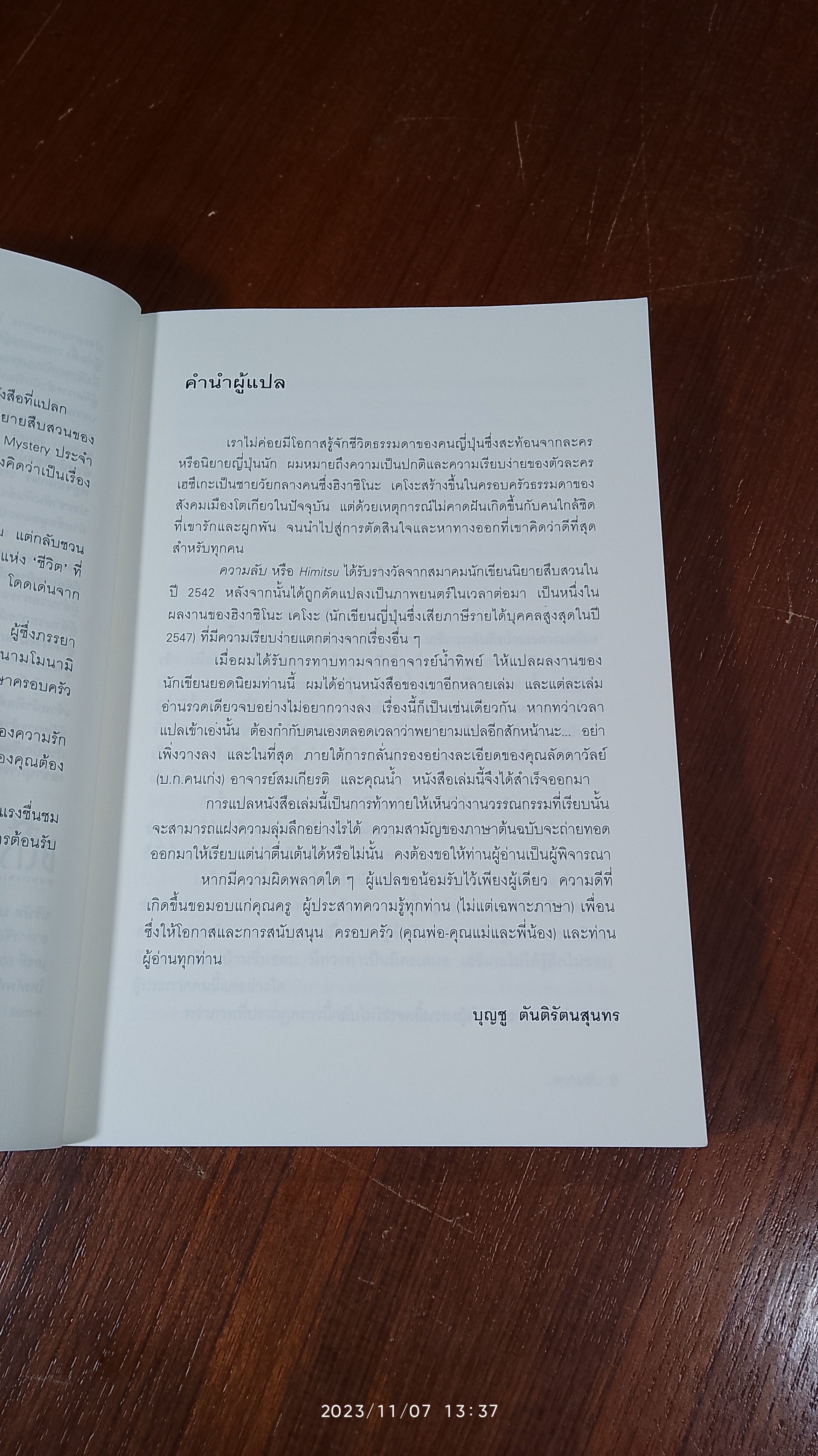 ความลับ / ฮิงาชิโนะ เคโงะ