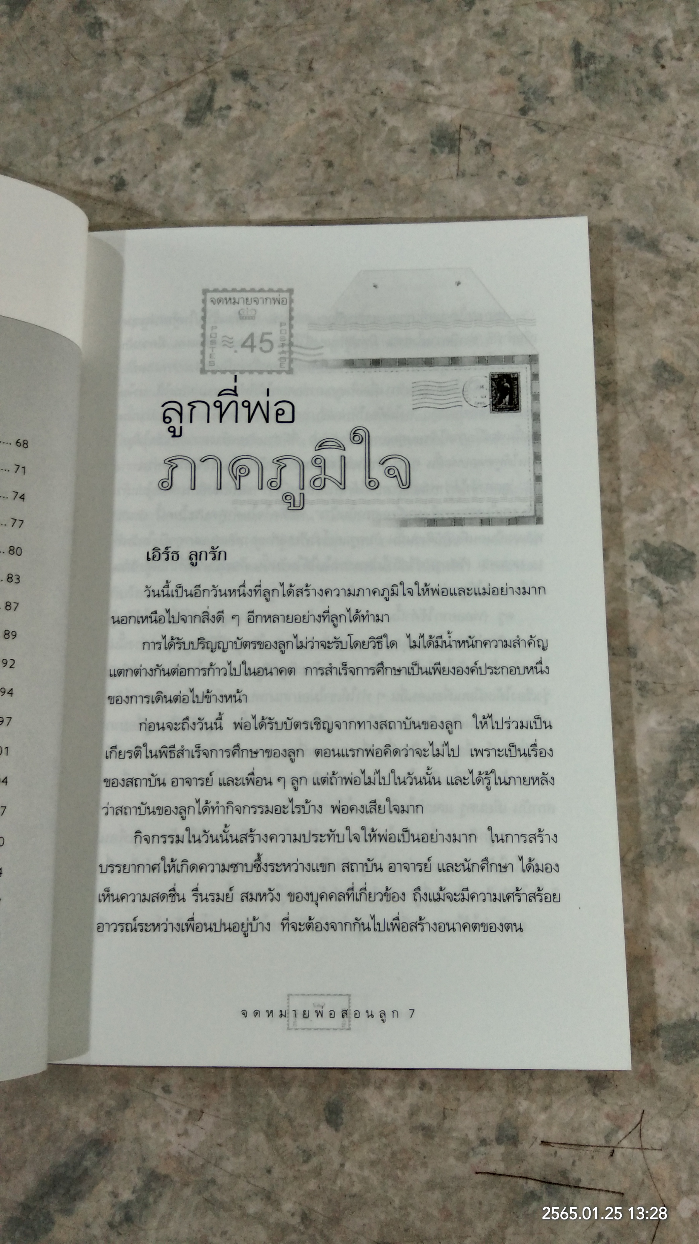 จดหมายสอนลูก / ศรีณรงค์ ชูศรีนวล