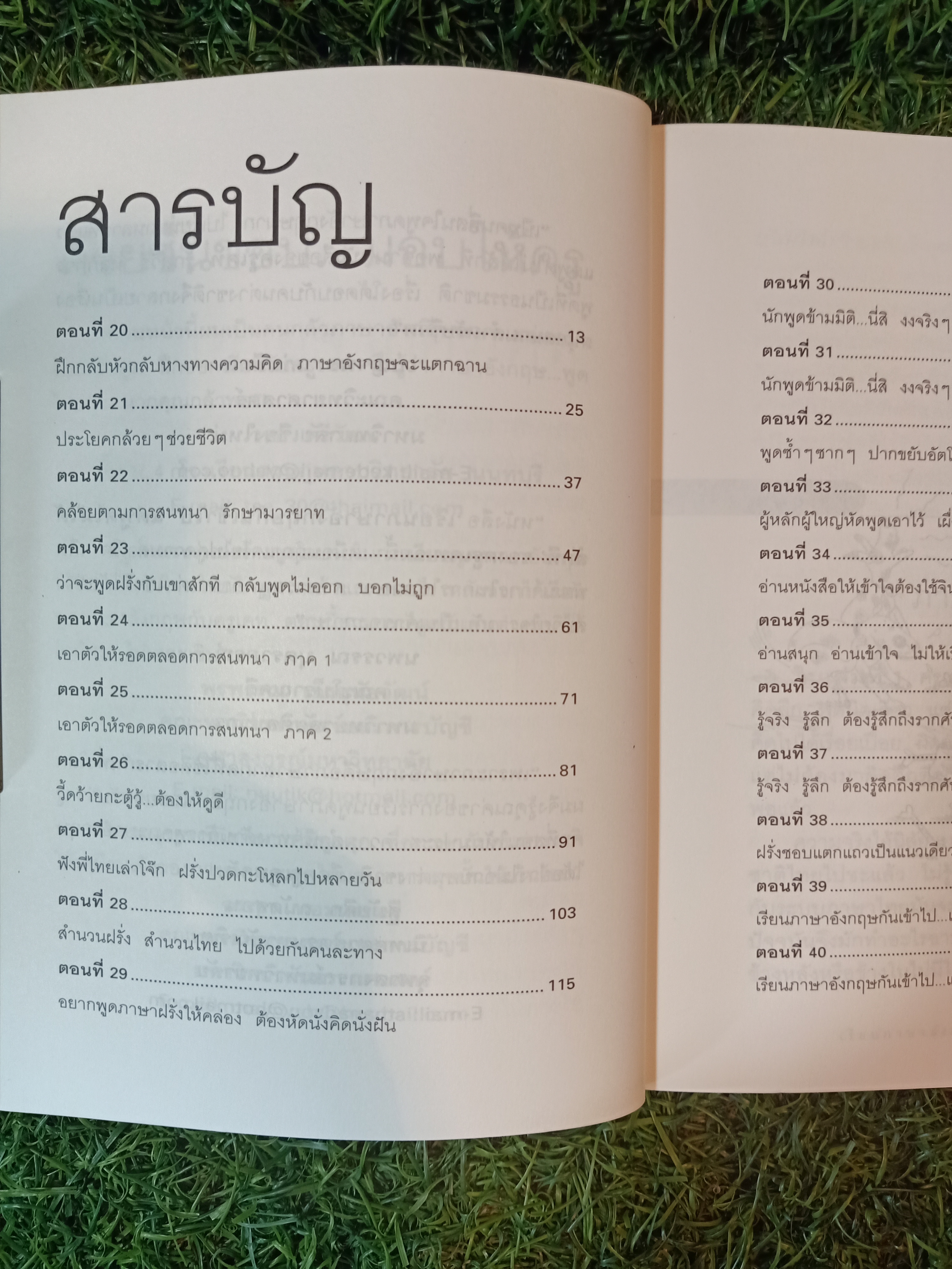 เรียนภาษาอังกฤษ กันเข้าไป แต่พูดไม่ได้สักที เล่ม2 / ครูเคท เนตรปรียา (มุสิกไชย) ชุมไชโย