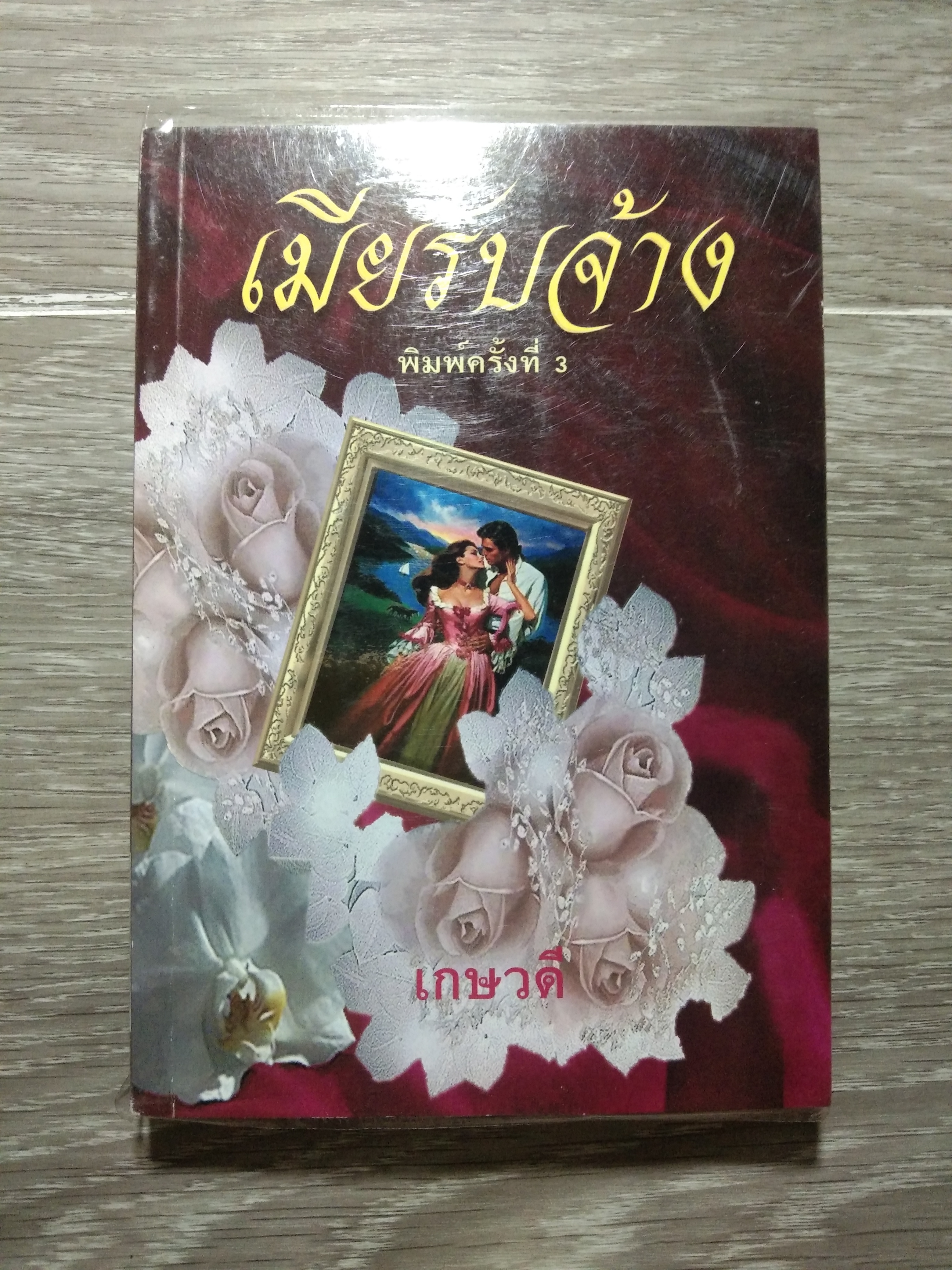 เมียรับจ้าง 22 / เกษวดี