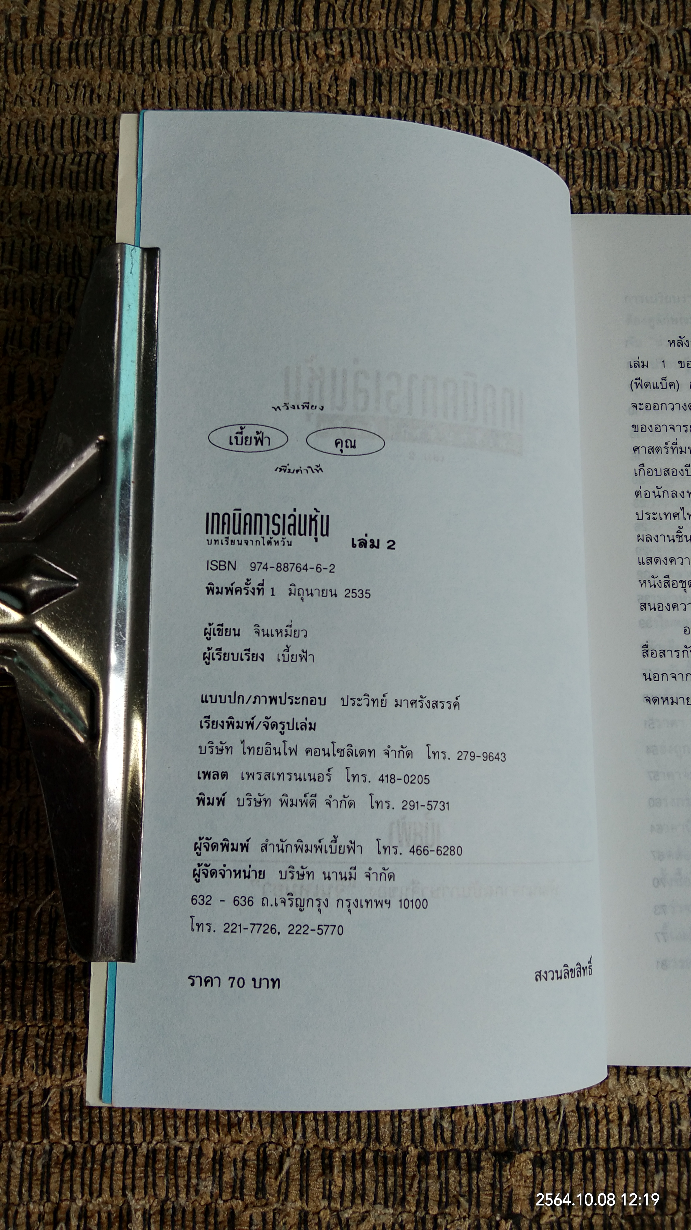 เทคนิคการเล่นหุ้น เล่ม 2 / เบี้ยฟ้า