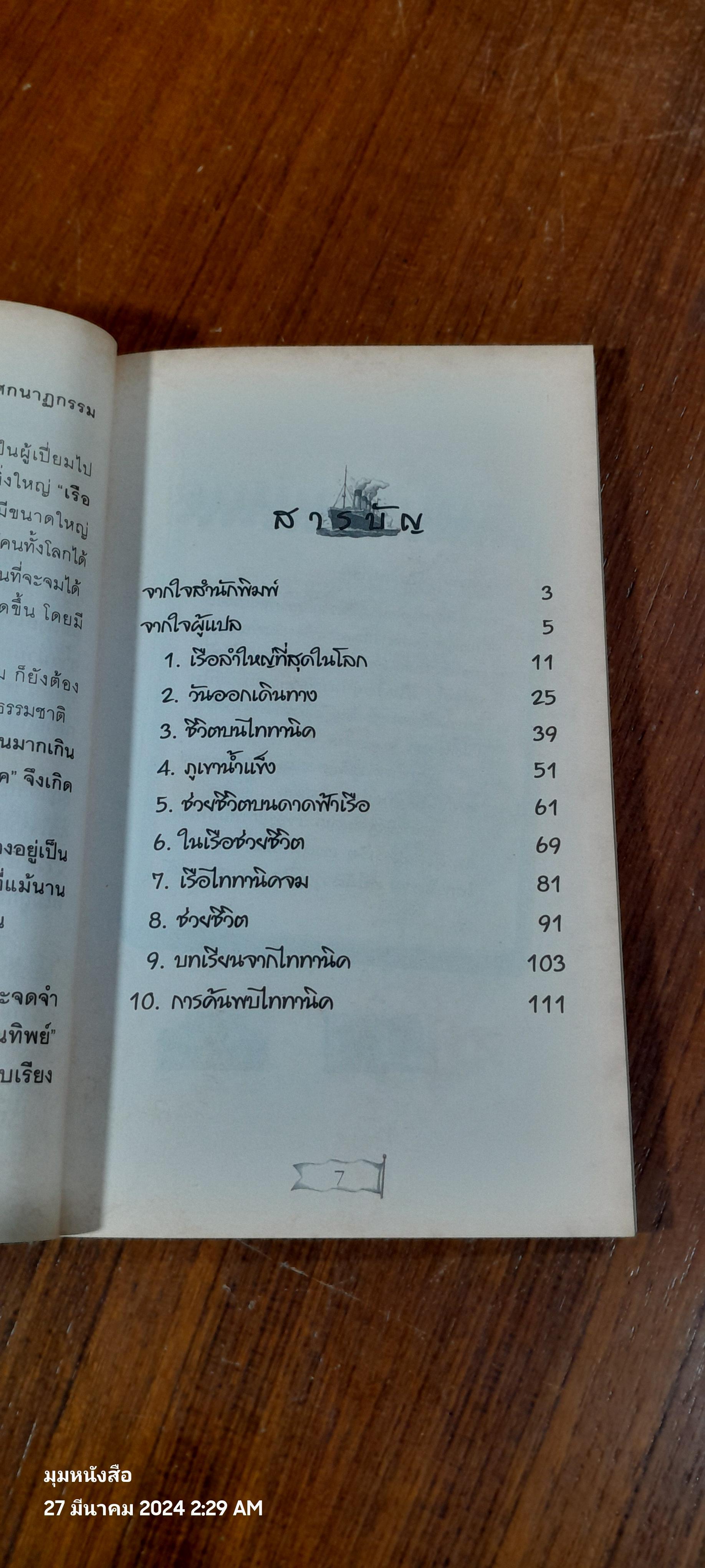 ไททานิค เรือมหัศจรรย์ไม่มีวันจม / วิลล์ ออสบอร์น