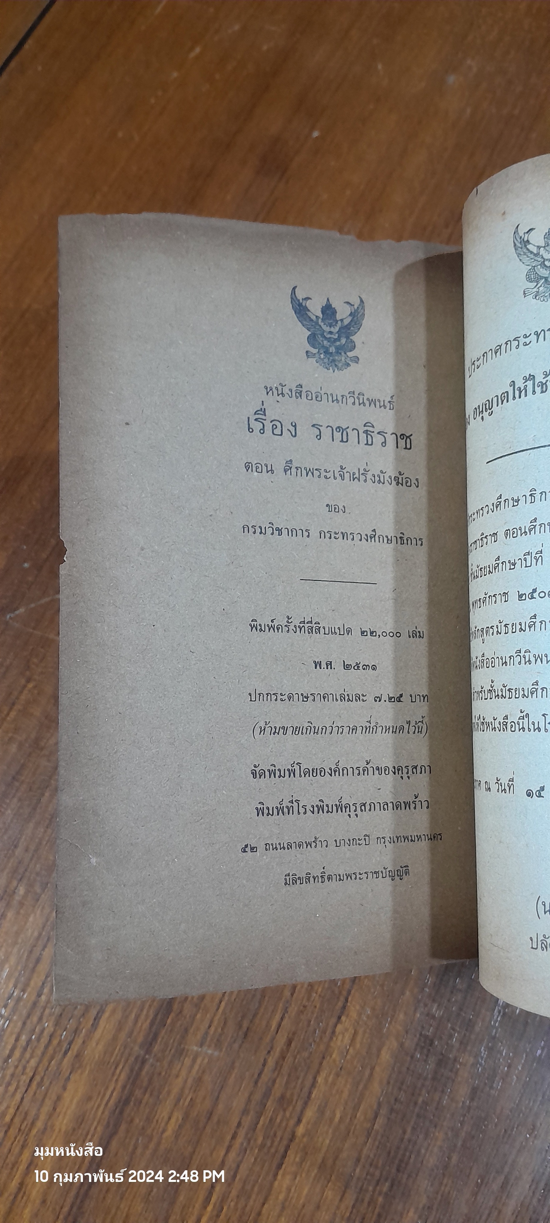 หนังสืออ่านกวีนิพนธ์ เรื่องราชาธิราช ตอน ศืกพระเจ้าฝรั่งมังฆ้อง