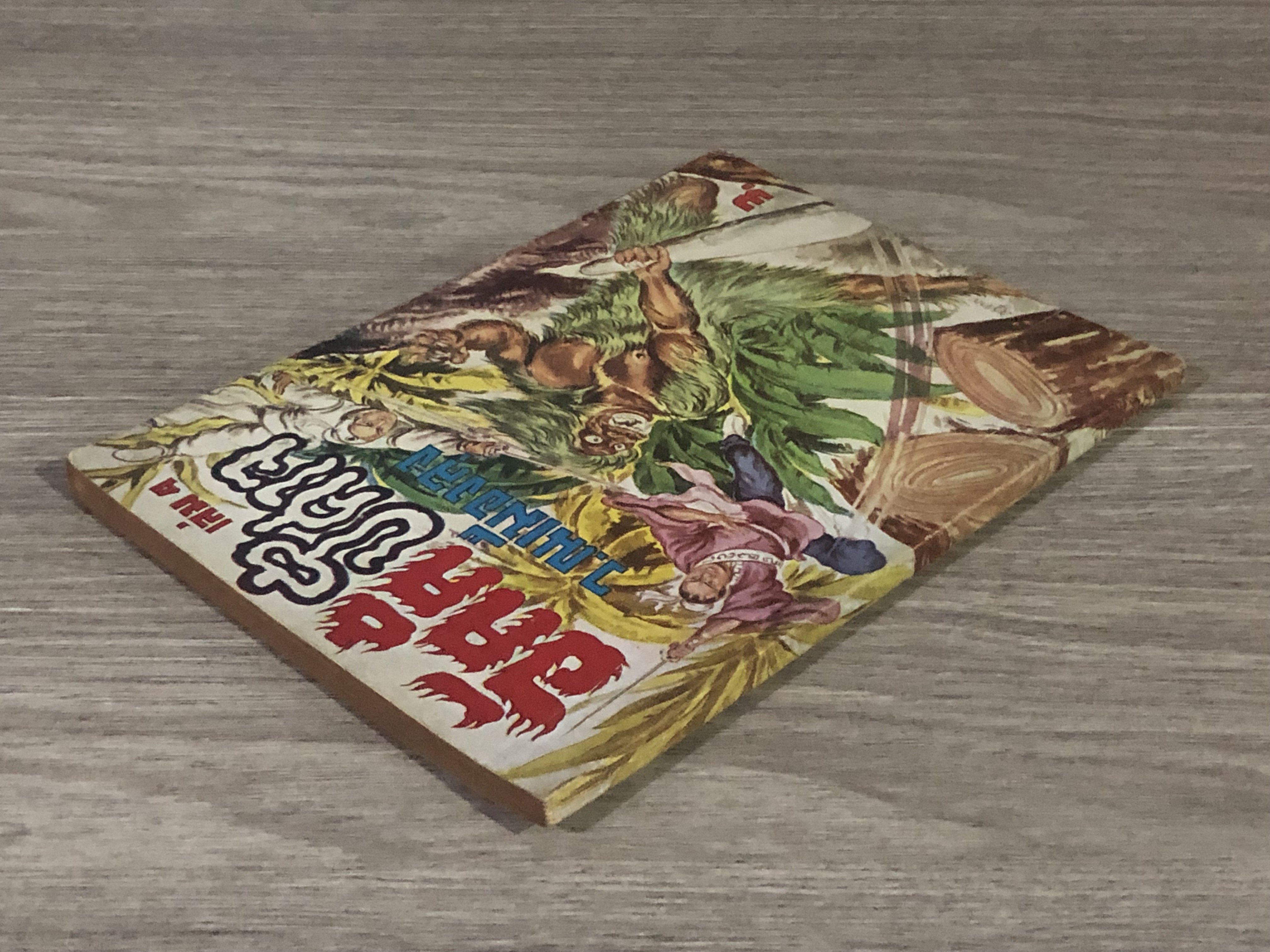 อัคคีปีศาจ เล่ม 4 / ว.ณเมืองลุง