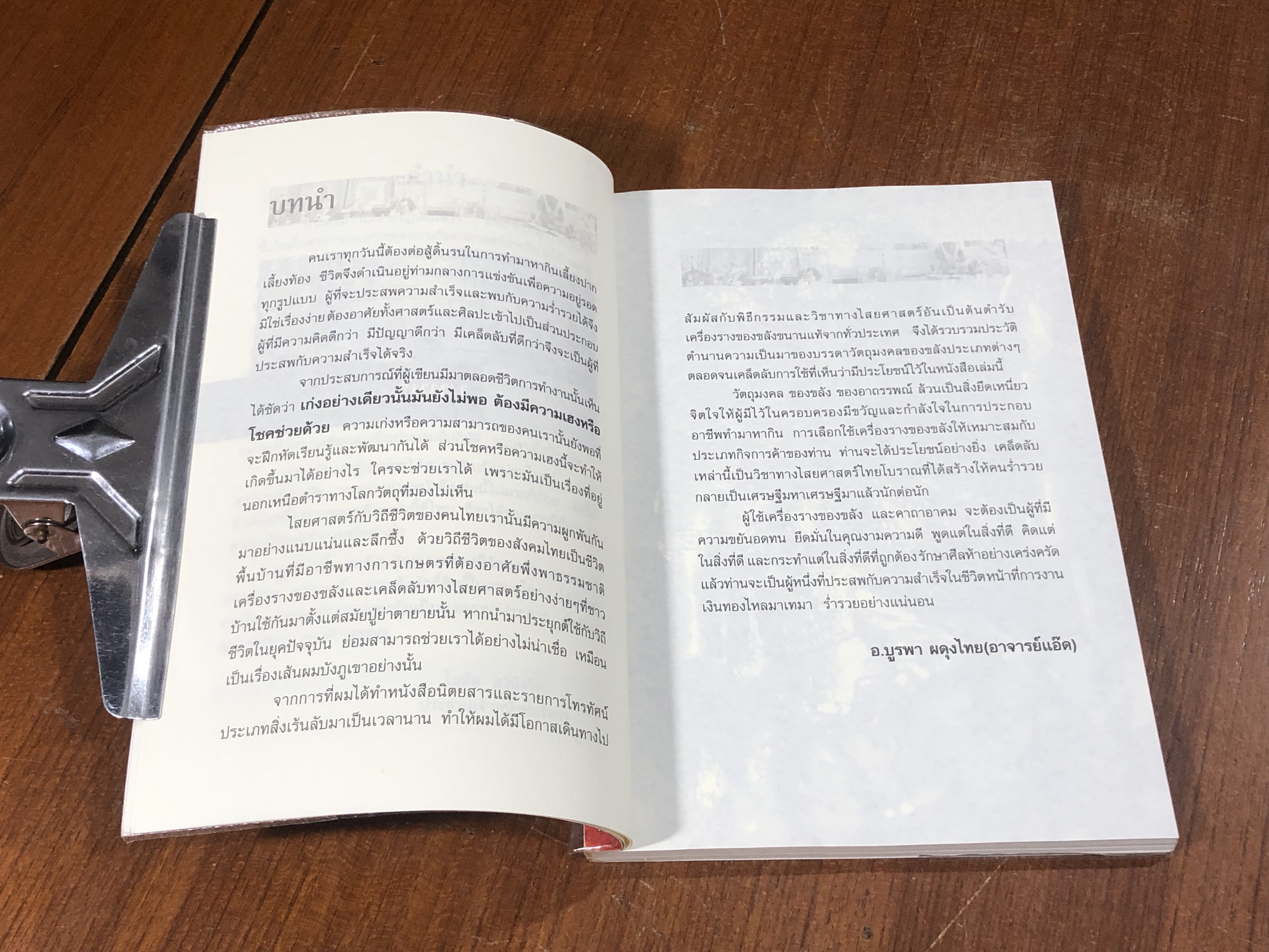 รวยด้วยของขลัง / อ.บูรพา ผดุงไทย