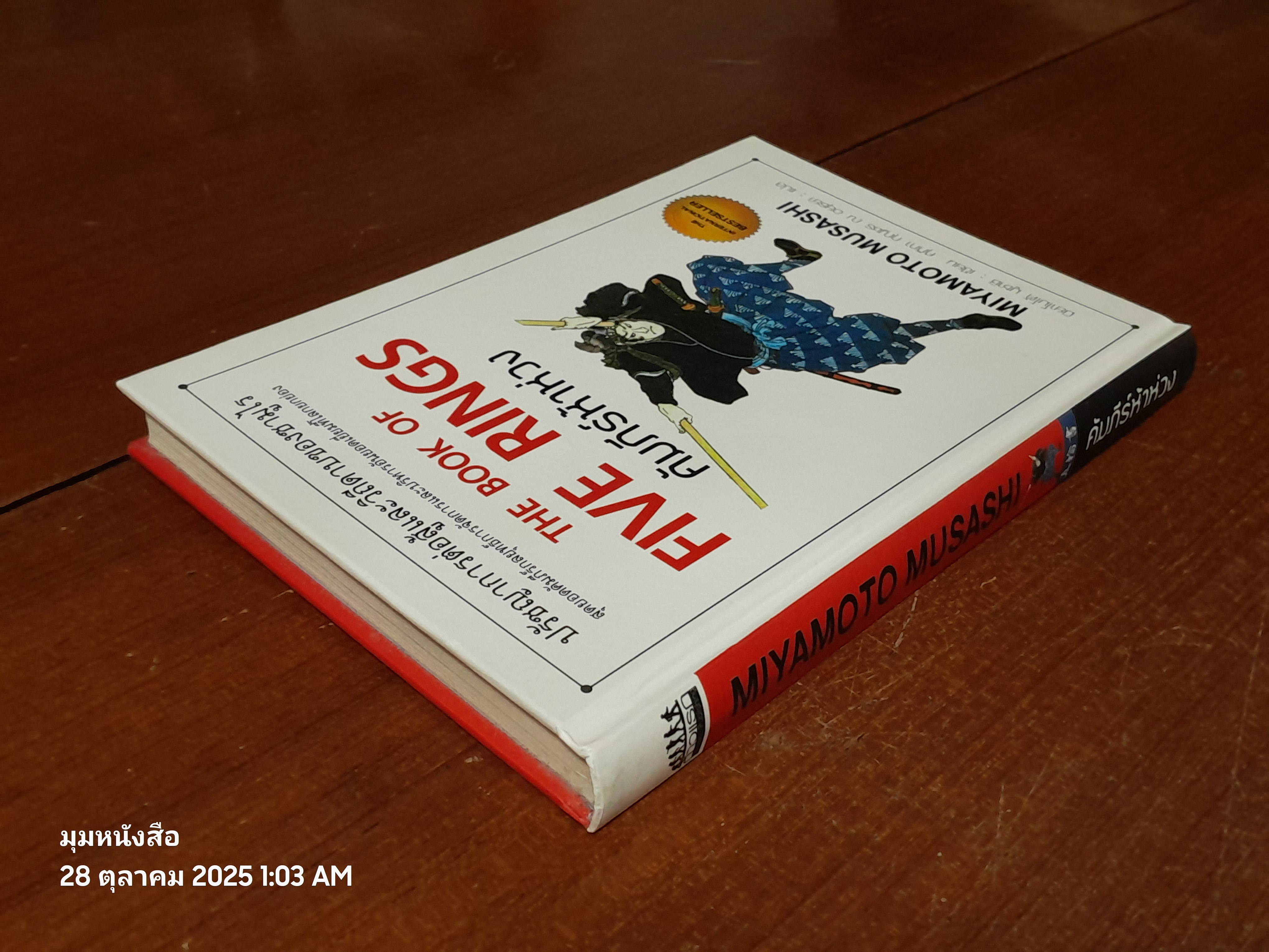 คัมภีร์ห้าห่วง / มิยาโมโต้ มูซาชิ