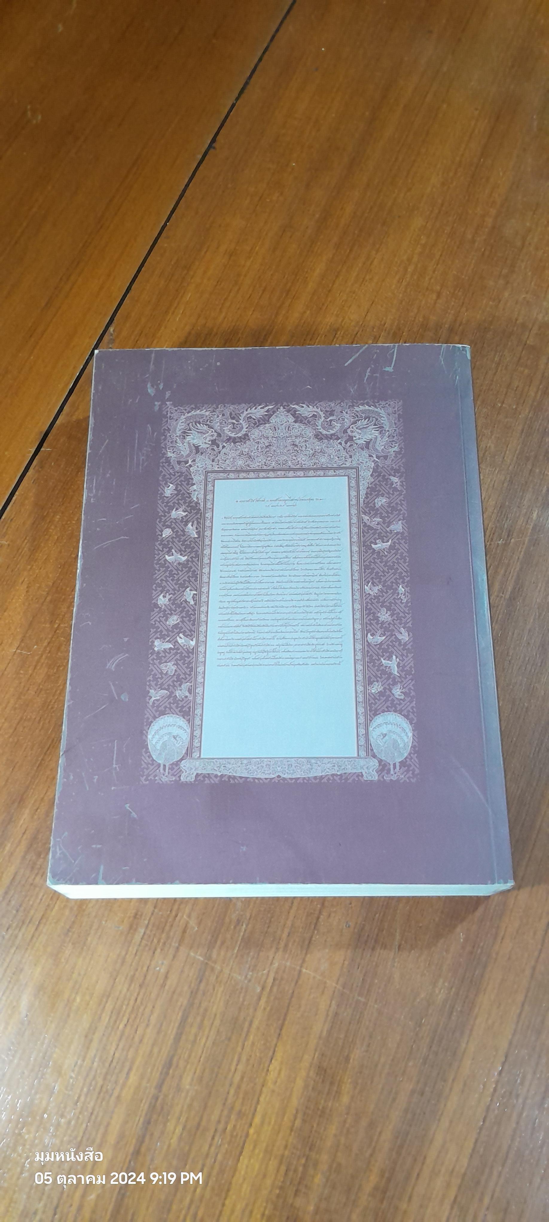 ประชุมจารึกวัดพระเชตุพน จัดพิมพ์เป็นรฤก ฉลองจารึกวัดโพธิ์ มรดกความทรงจำแห่งโลก พ.ศ. ๒๕๕๔