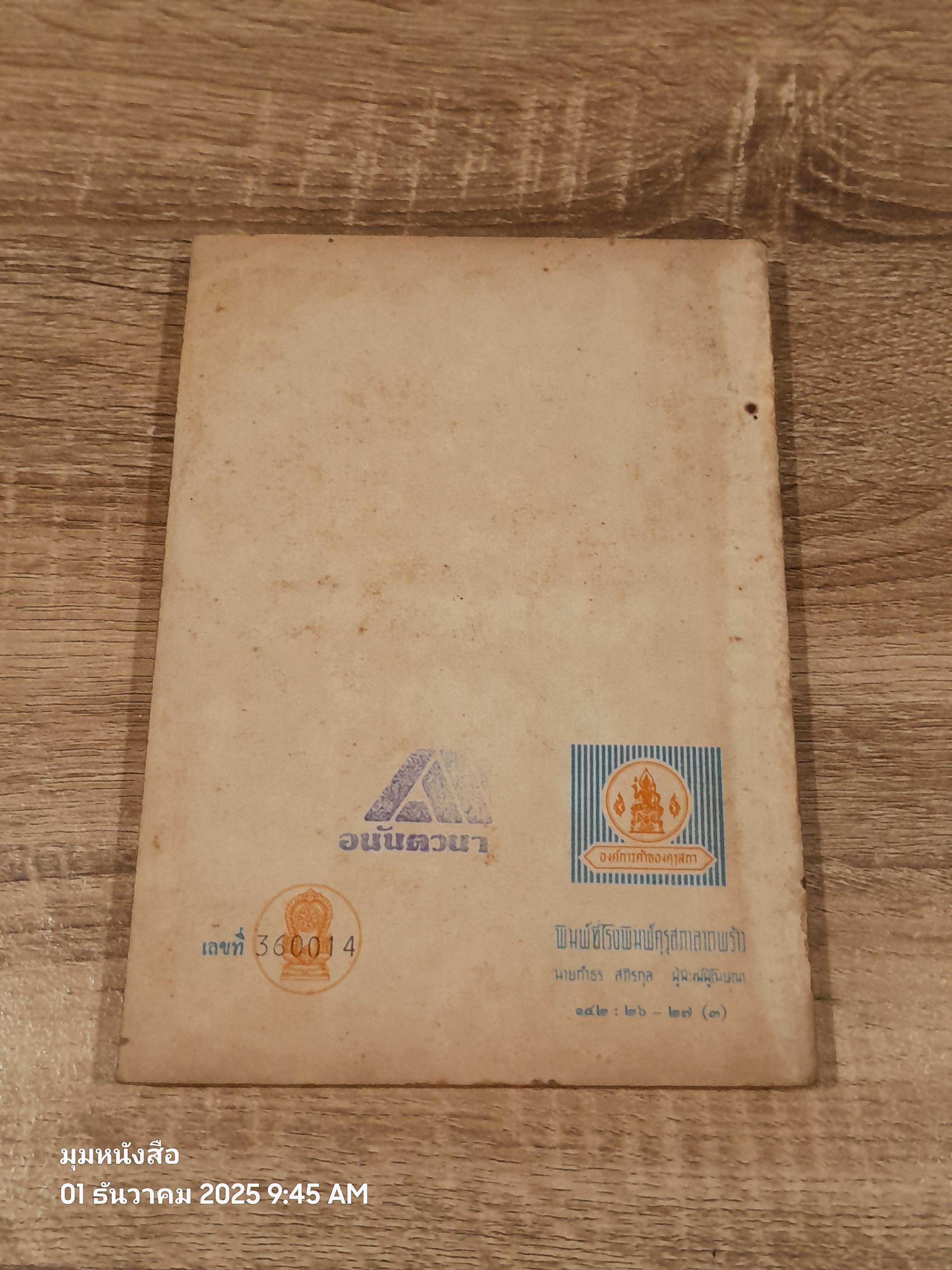 หนังสือเรียนภาษาไทย ชั้นประถมศึกษาปีที่ ๔ เล่ม ๒ (มานี-มานะ) / กระทรวงศึกษาธิการ