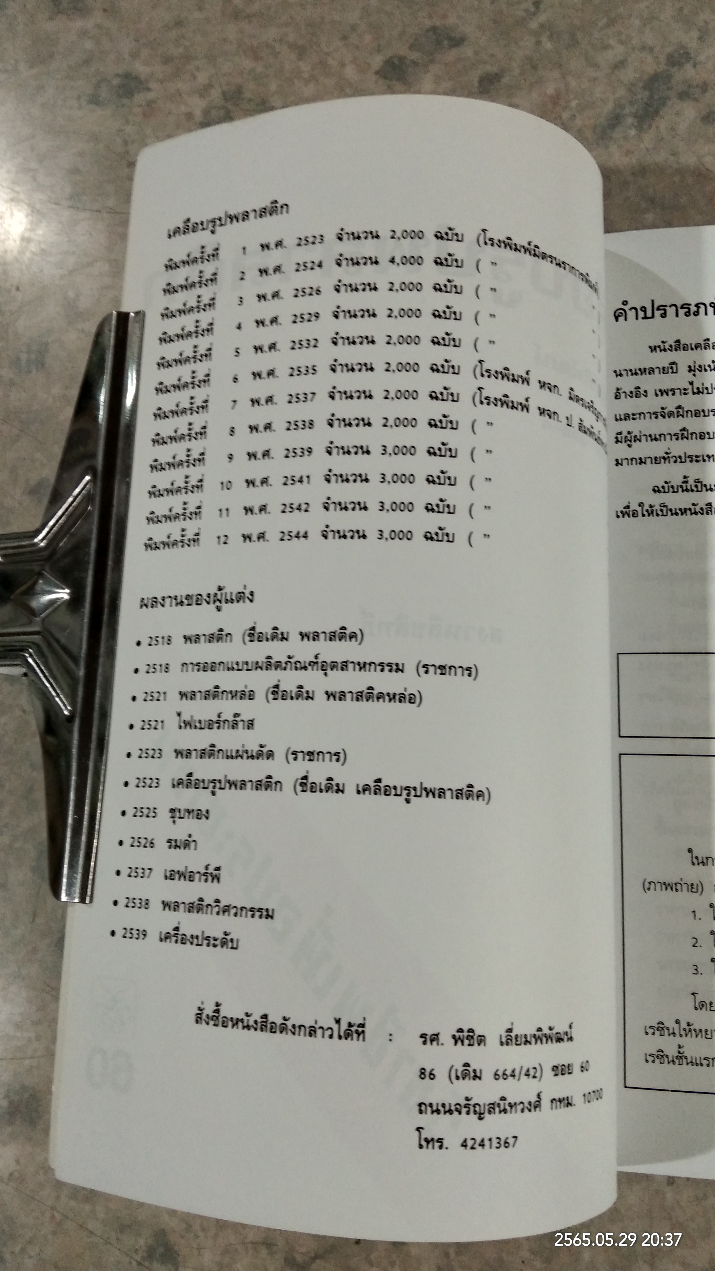 เคลือบรูปพลาสติก / พิชิต เลี่ยมพิพัฒน์