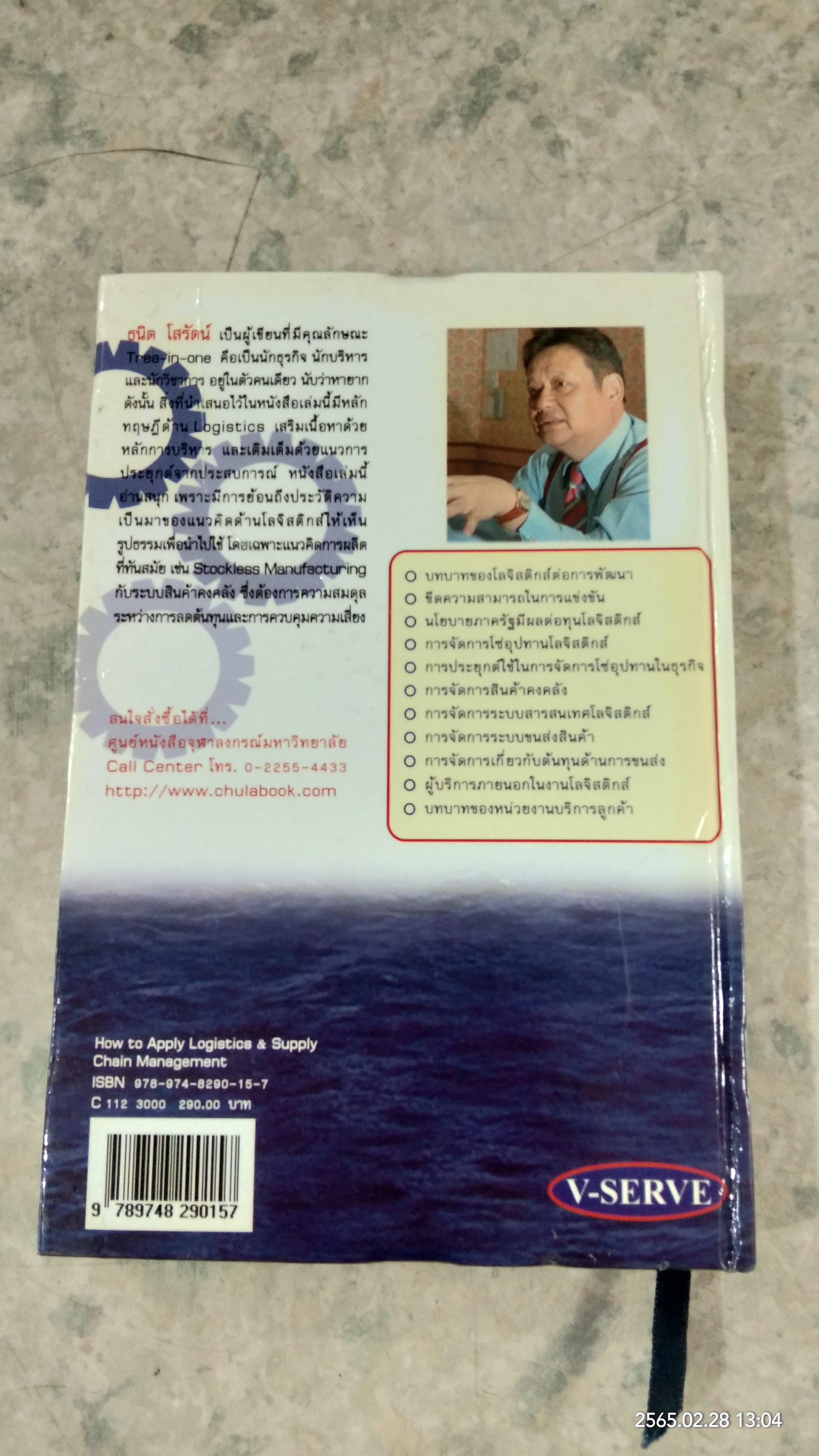 การประยุกต์ใช้โลจิสติกส์และโซ่อุปทาน / ธนิต โสรัตน์