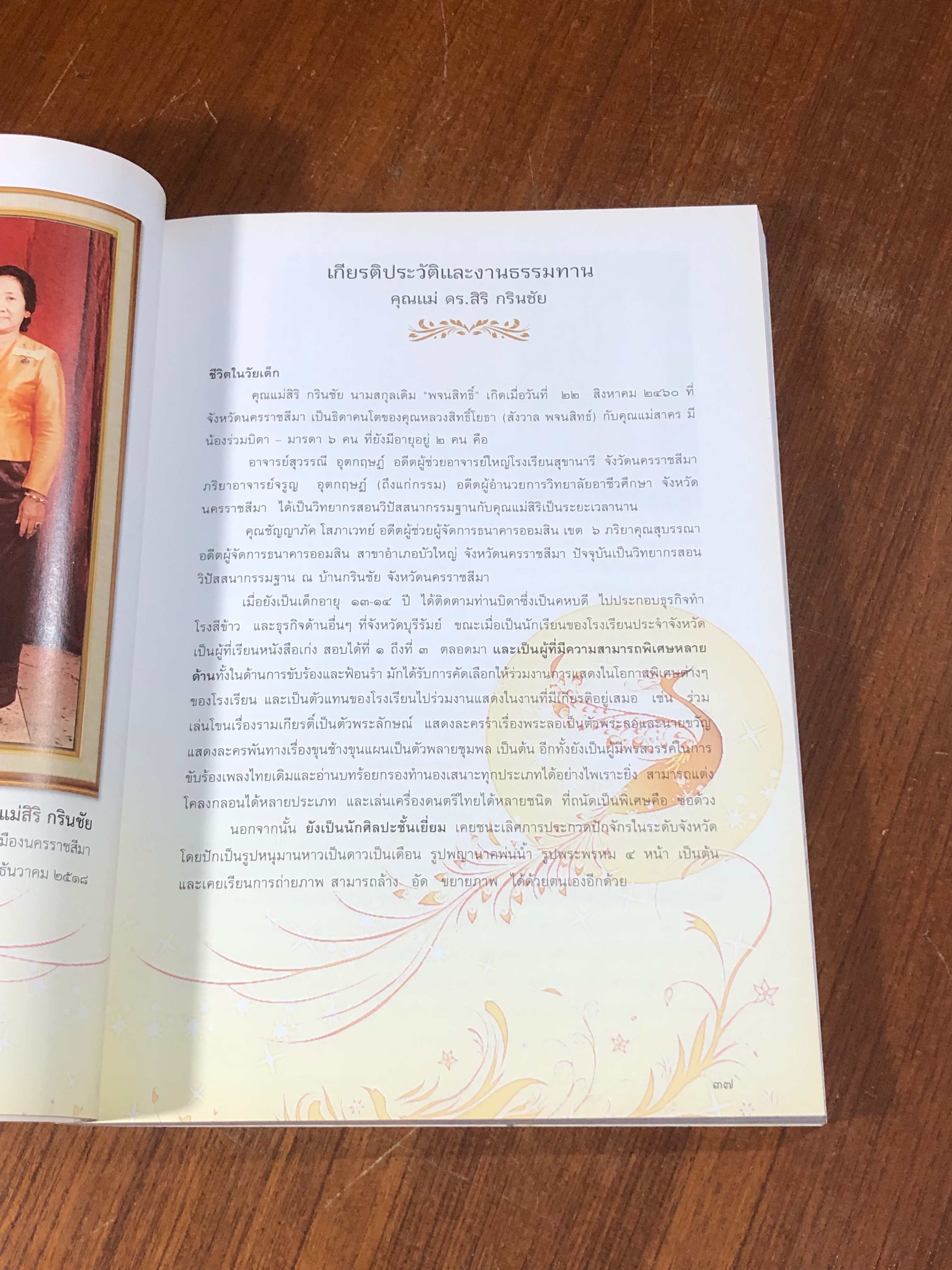 อนุสรณ์ในงานพระราชทานเพลิงศพ คุณแม่ ดร.สิริ กรินชัย