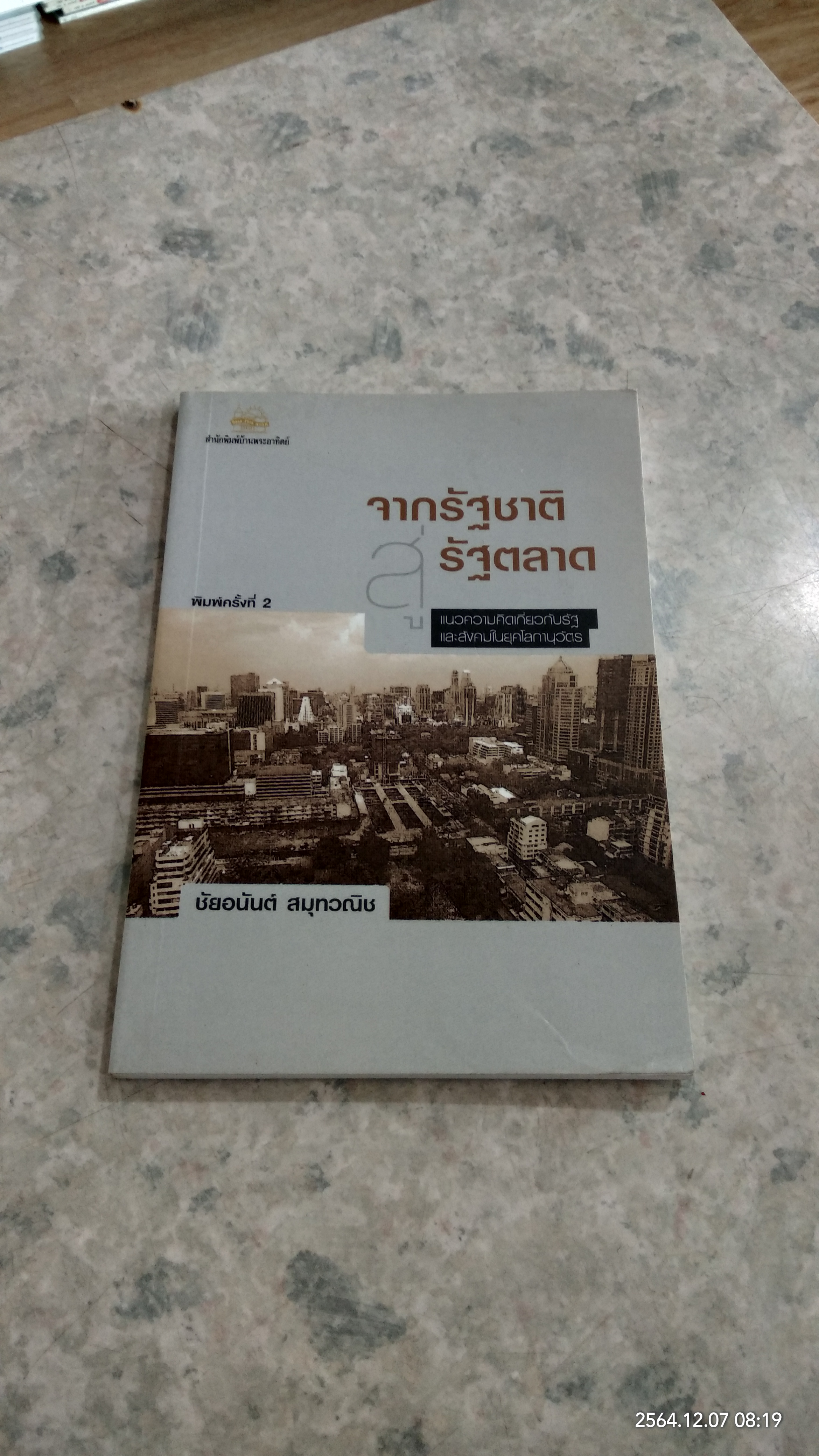 จากรัฐชาติสู่รัฐตลาด / ชัยอนันต์ สมุทวณิช