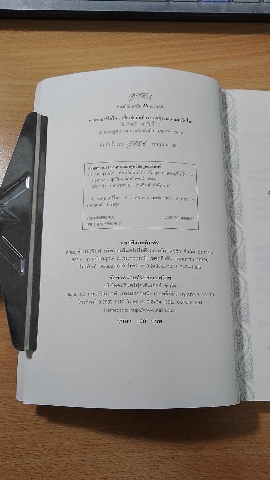 ตามรอยสุริโยไท : เบี้องลึกบันทึกจากใจผู้ร่วมแสดงสุริโยไท