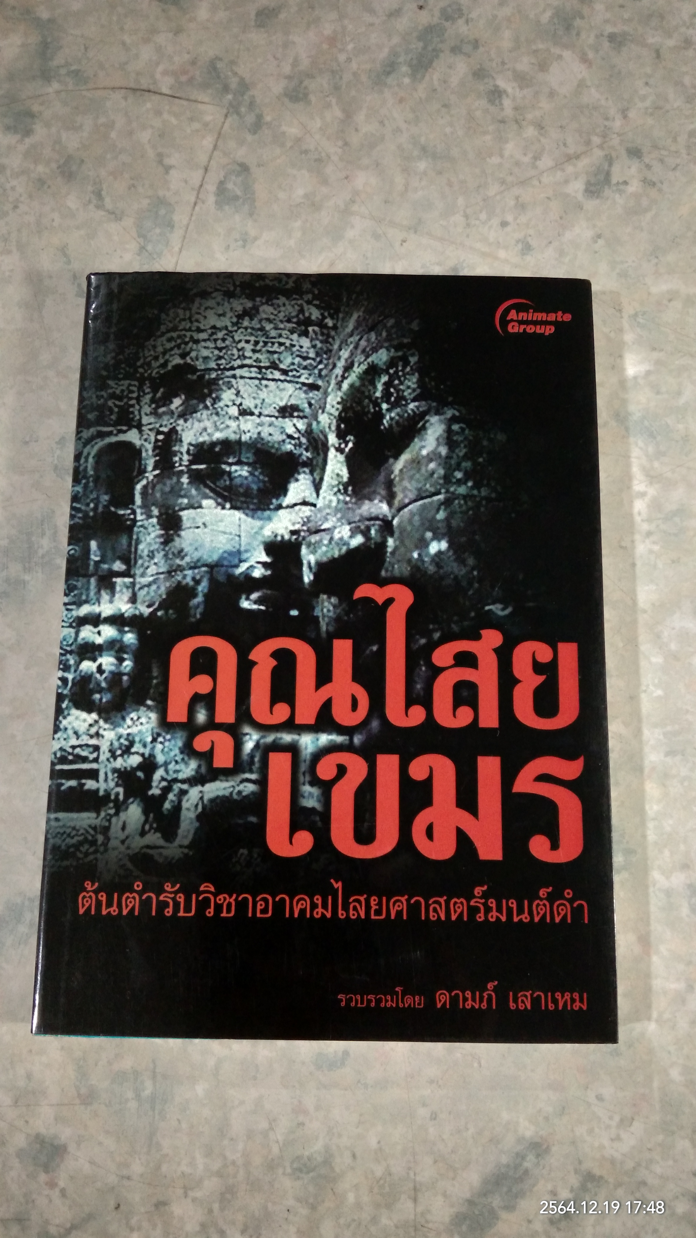 คุณไสยเขมร / ดามภ์ เสาเหม