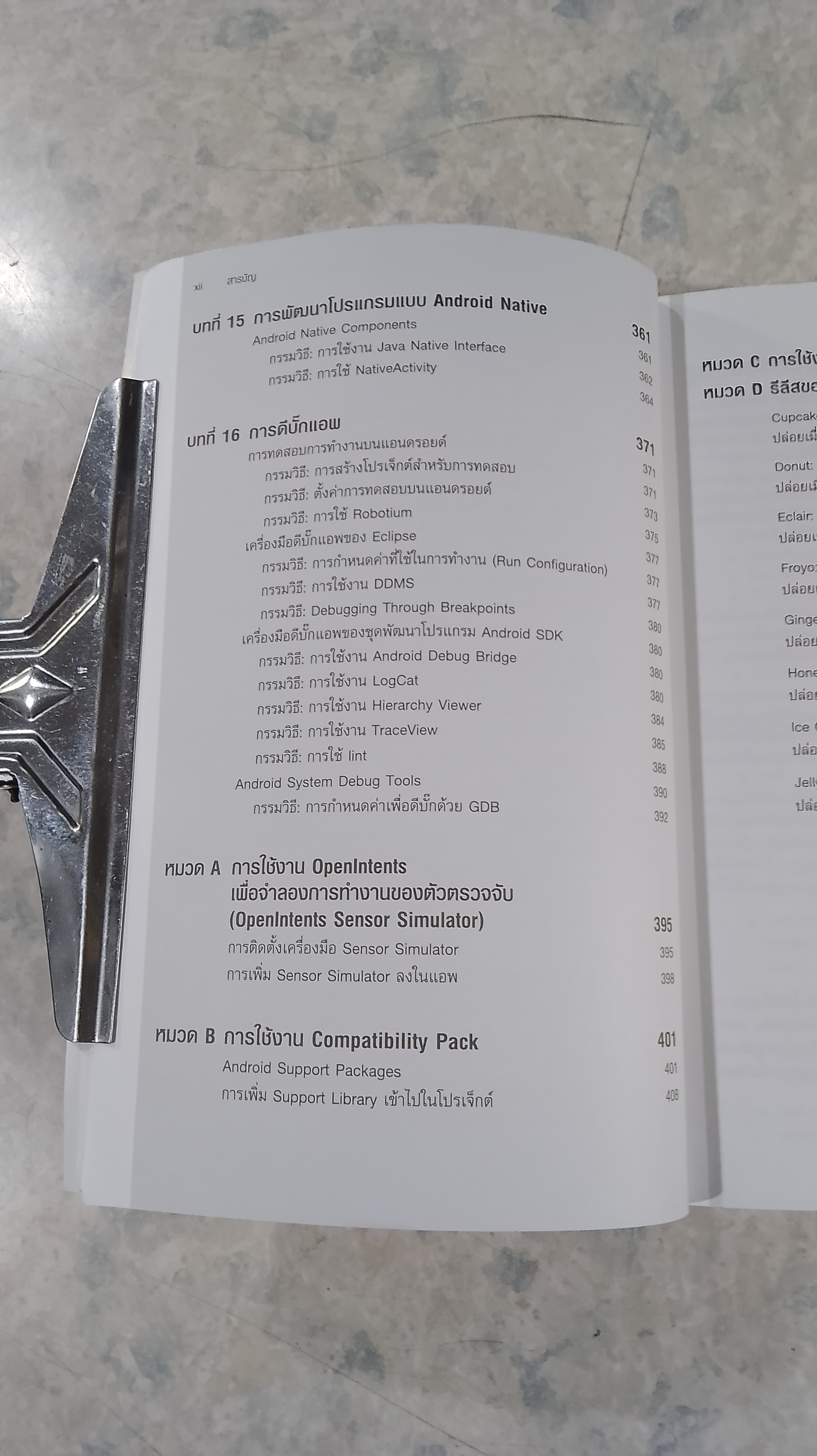 รวมโค้ด Android App ฉบับอัพเดตล่าสุด / ไพบูลย์ สวัสดิ์ปัญญาโชติ แปล