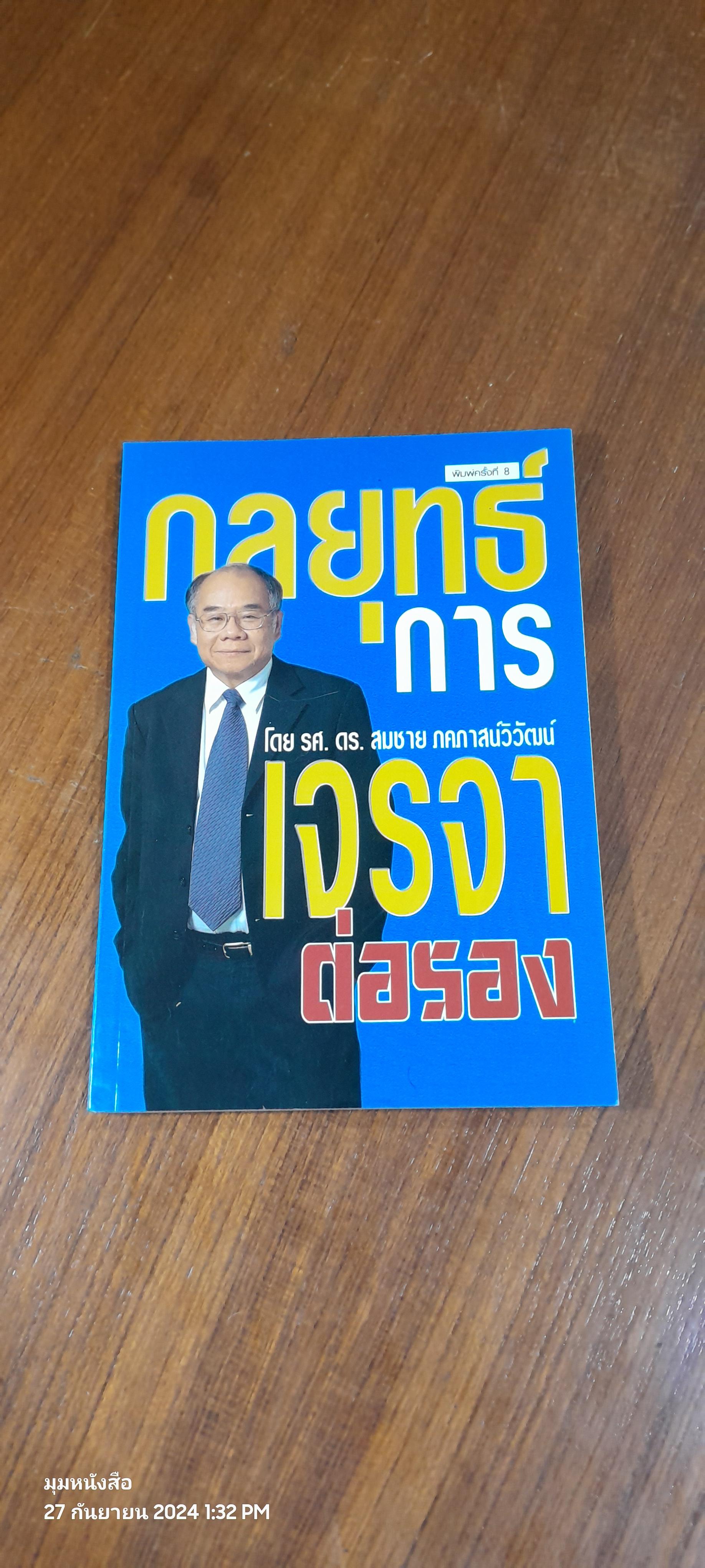 กลยุทธ์การเจรจาต่อรอง / รศ.ดร.สมชาย ภคภาสน์วิวัฒน์