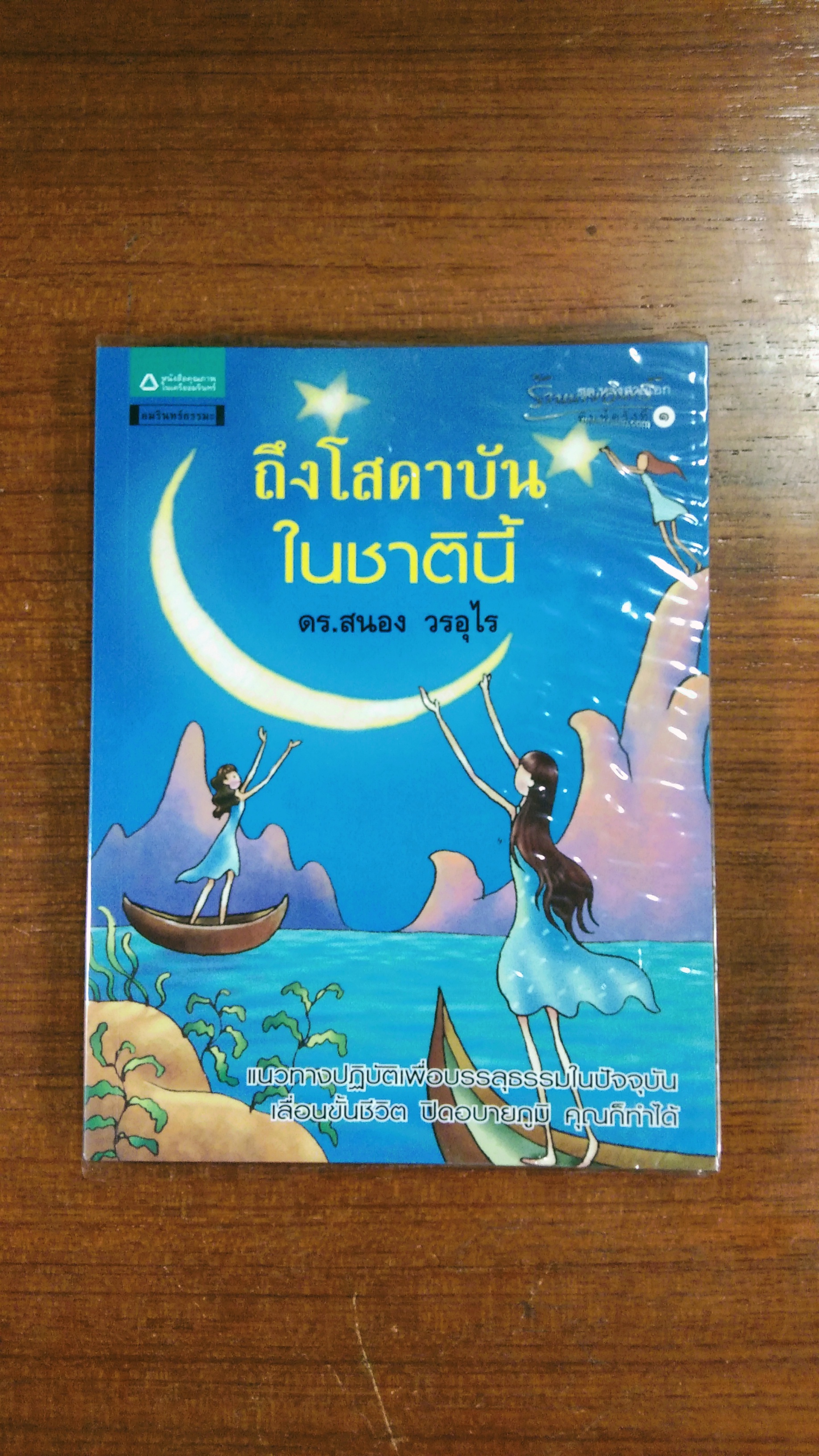 ถึงโสดาบันในชาตินี้ / ดร.สนอง วรอุไร