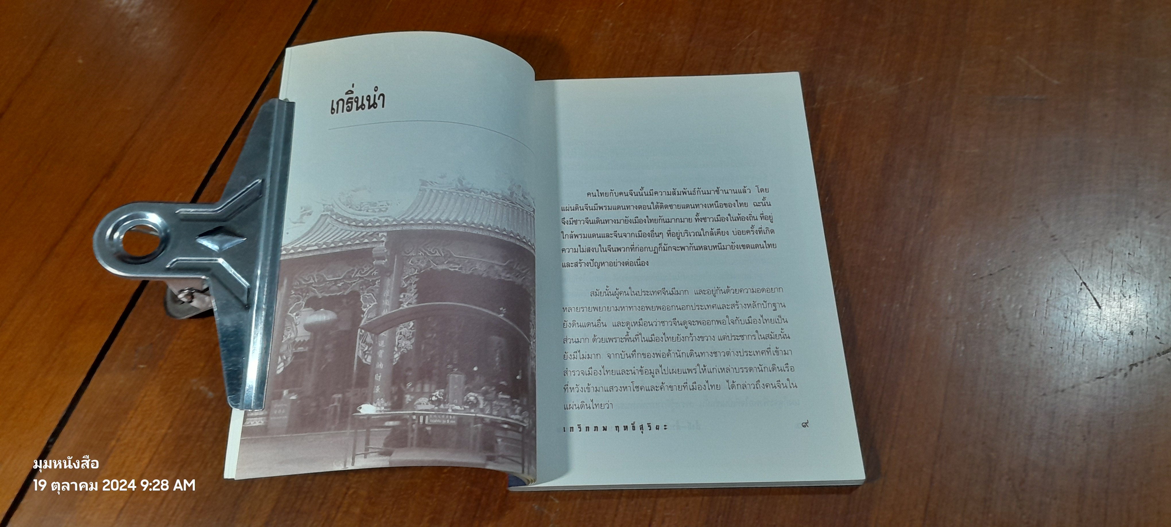 อั้งยี่-ตั้วเฮีย จีนอันธพาลบนแผ่นดินสยาม / เกริกภพ ฤทธิ์สุริยะ