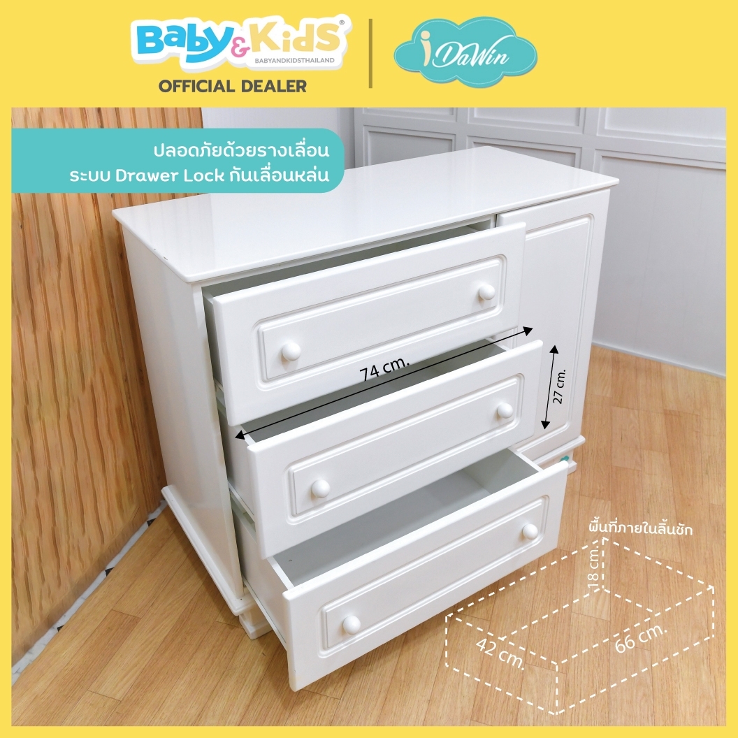 idawin ตู้เปลี่ยนผ้าอ้อม รุ่น Elegant White