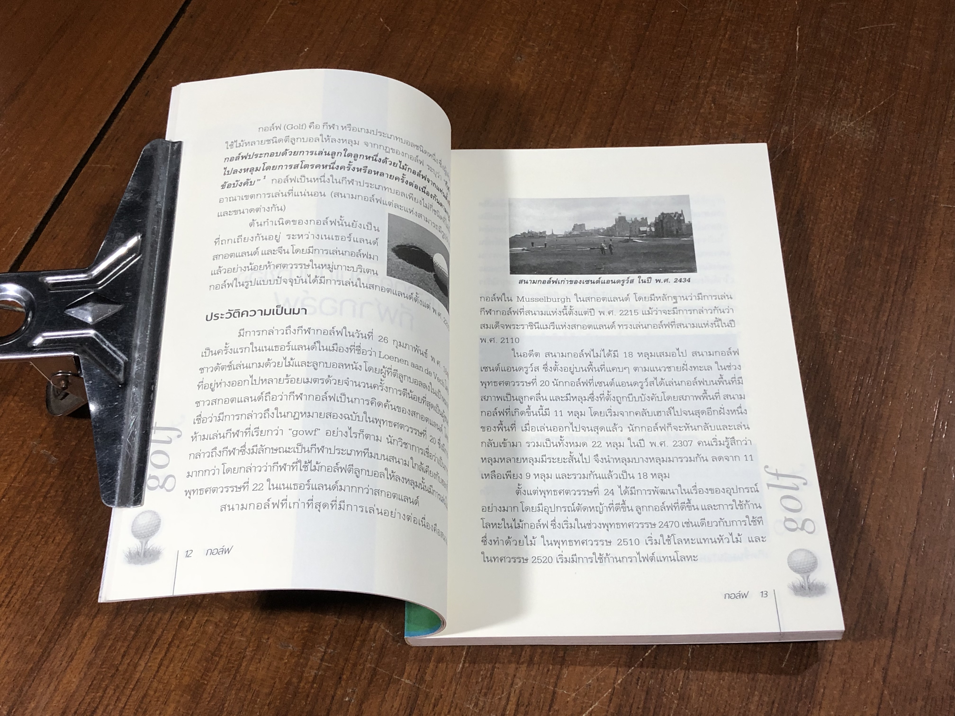 กอล์ฟ / อภิชาติ อ่อนสร้อย และปรีชา ศิริรัตน์ไพบูลย์ (มีรอยโดนน้ำ)