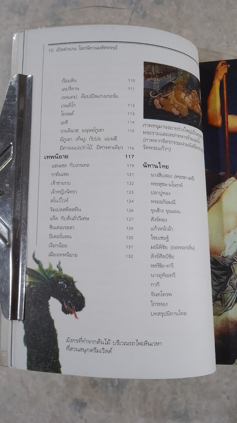 เปิดตำนาน โลกนิทานมหัศจรรย์ / A.J. PRINTSON