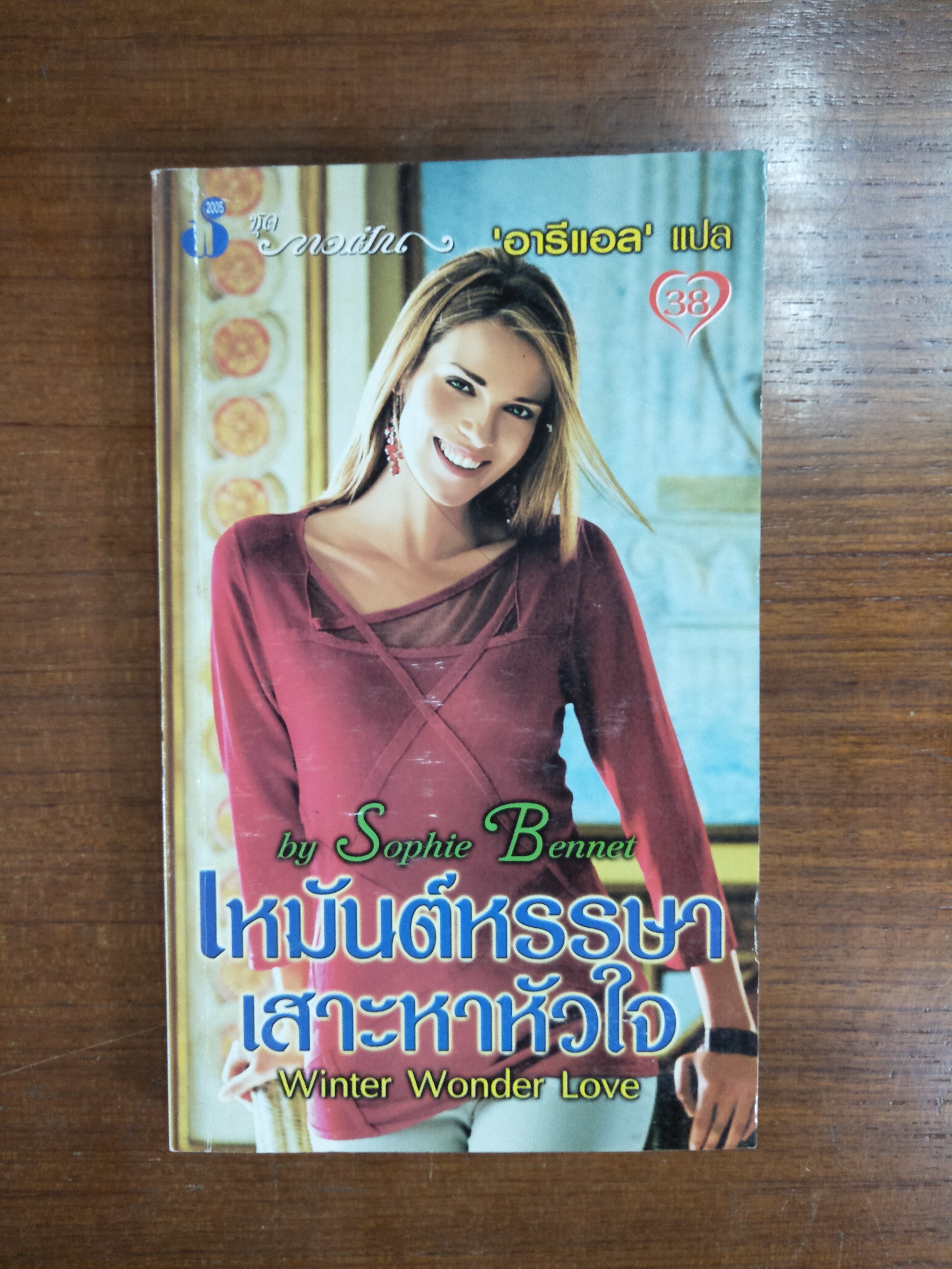 เหมันต์หรรษาเสาะหาหัวใจ Winter Wonder Love / by Sophie Bennet - อารีแอล แปล