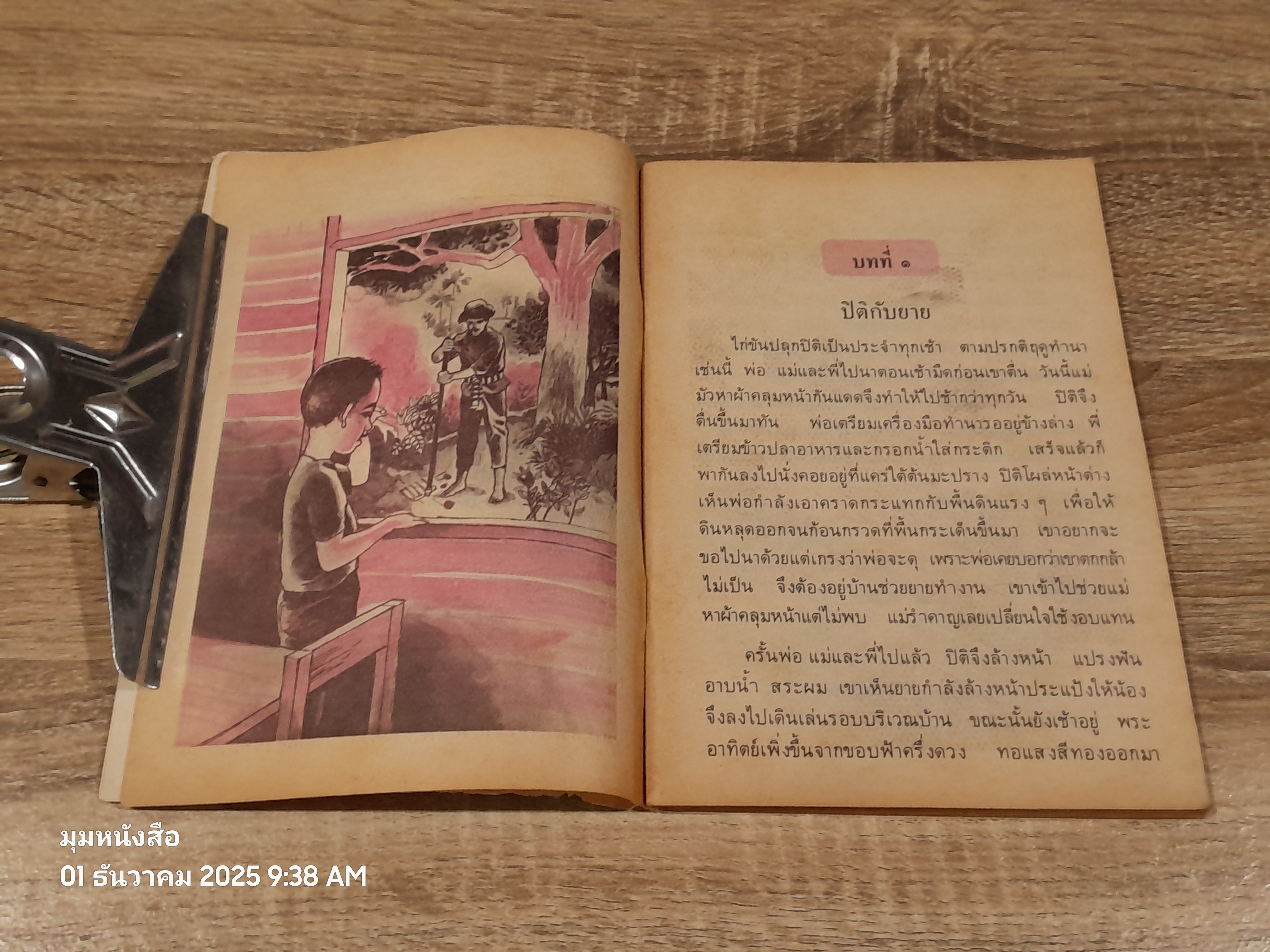 หนังสือเรียนภาษาไทย ชั้นประถมศึกษาปีที่ ๓ เล่ม ๑ (มานี-มานะ) / กระทรวงศึกษาธิการ