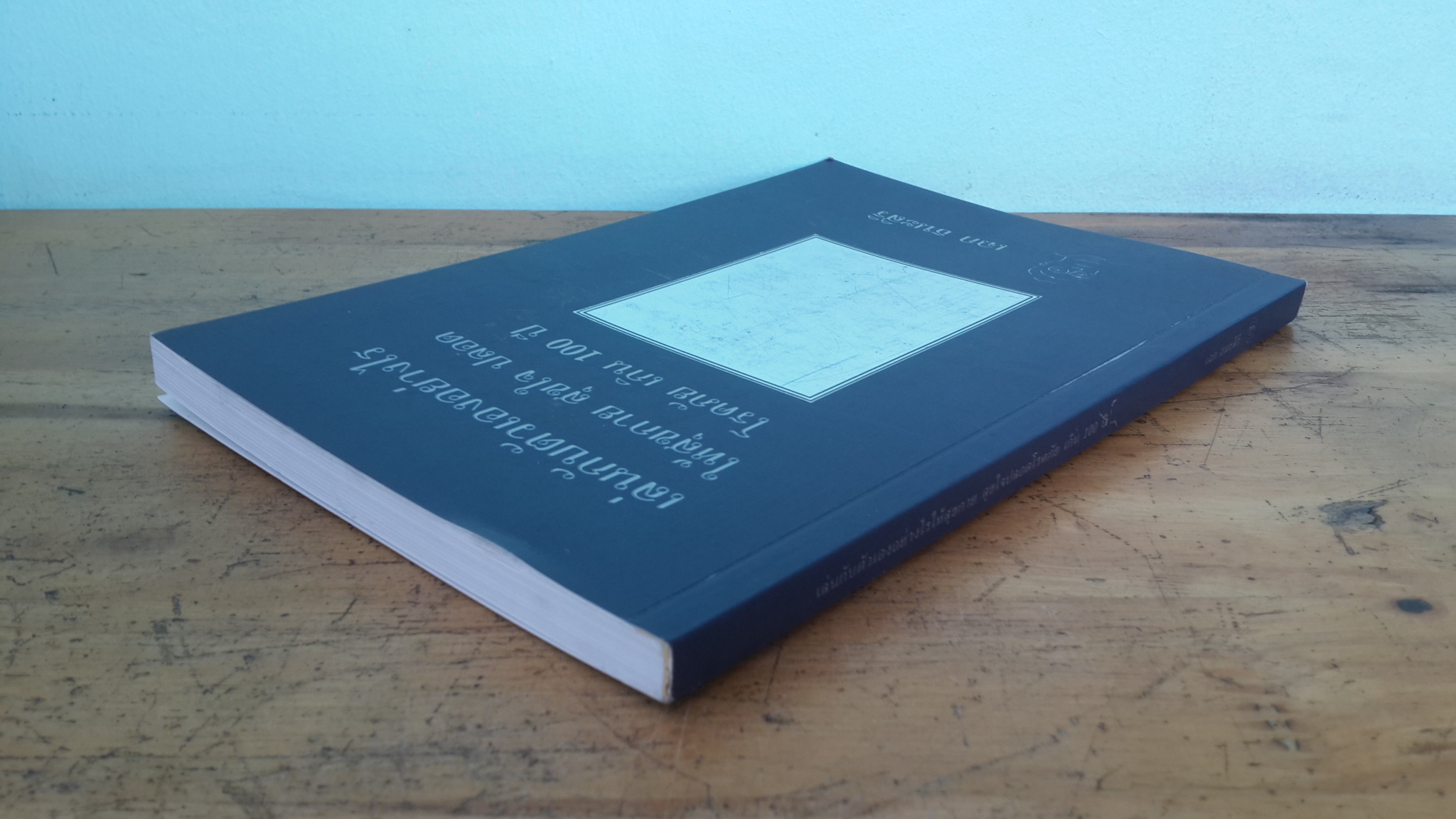 เล่นกับตัวเองอย่างไรให้สุขกาย สุขใจ ปลอดโรคภัย เกิน 100 ปี / เฉก ธนะศิริ
