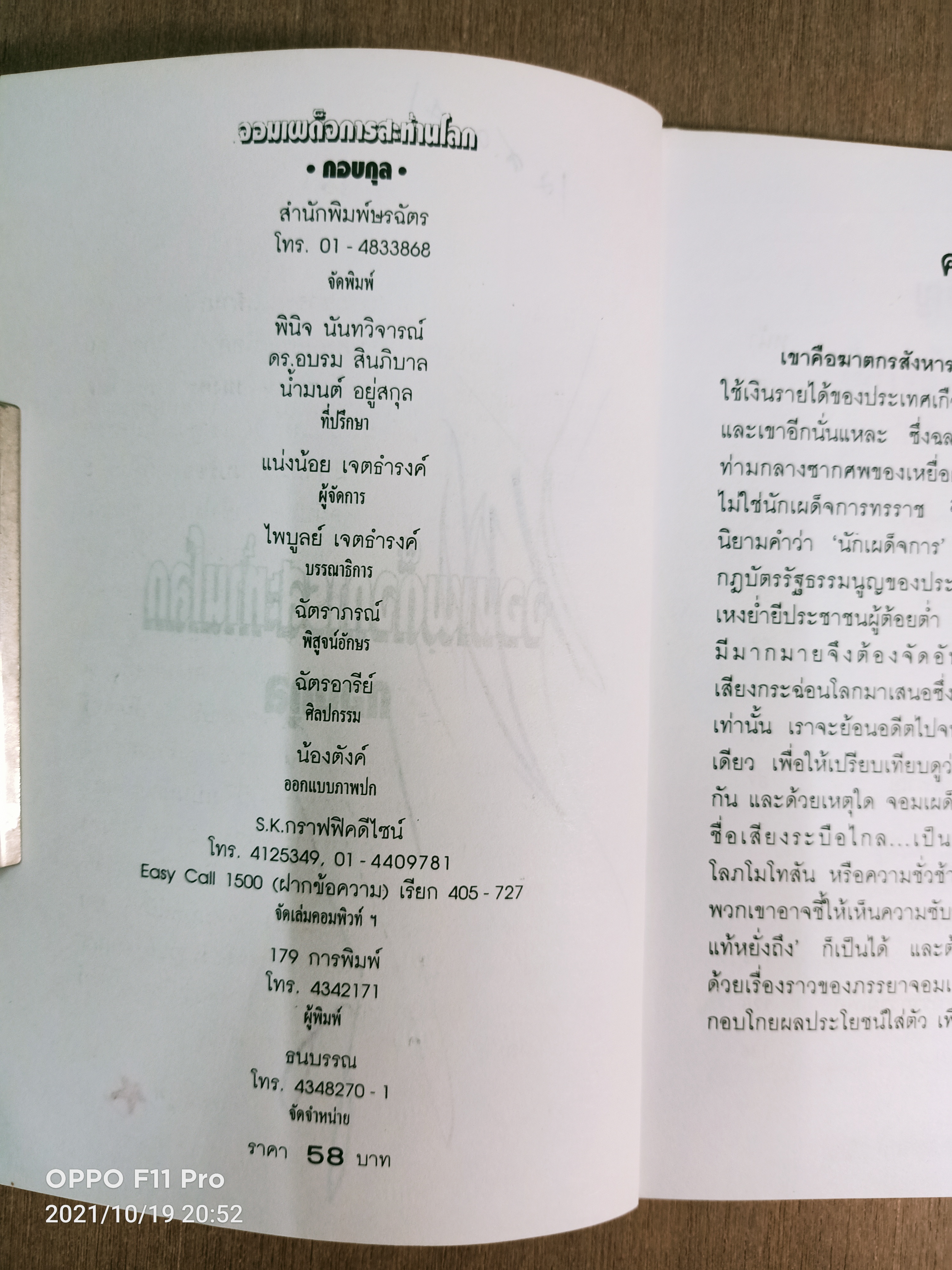 จอมเผด็จการสะท้านโลก (หนังสือมีรอยเขียนด้านใน) / กอบกุล