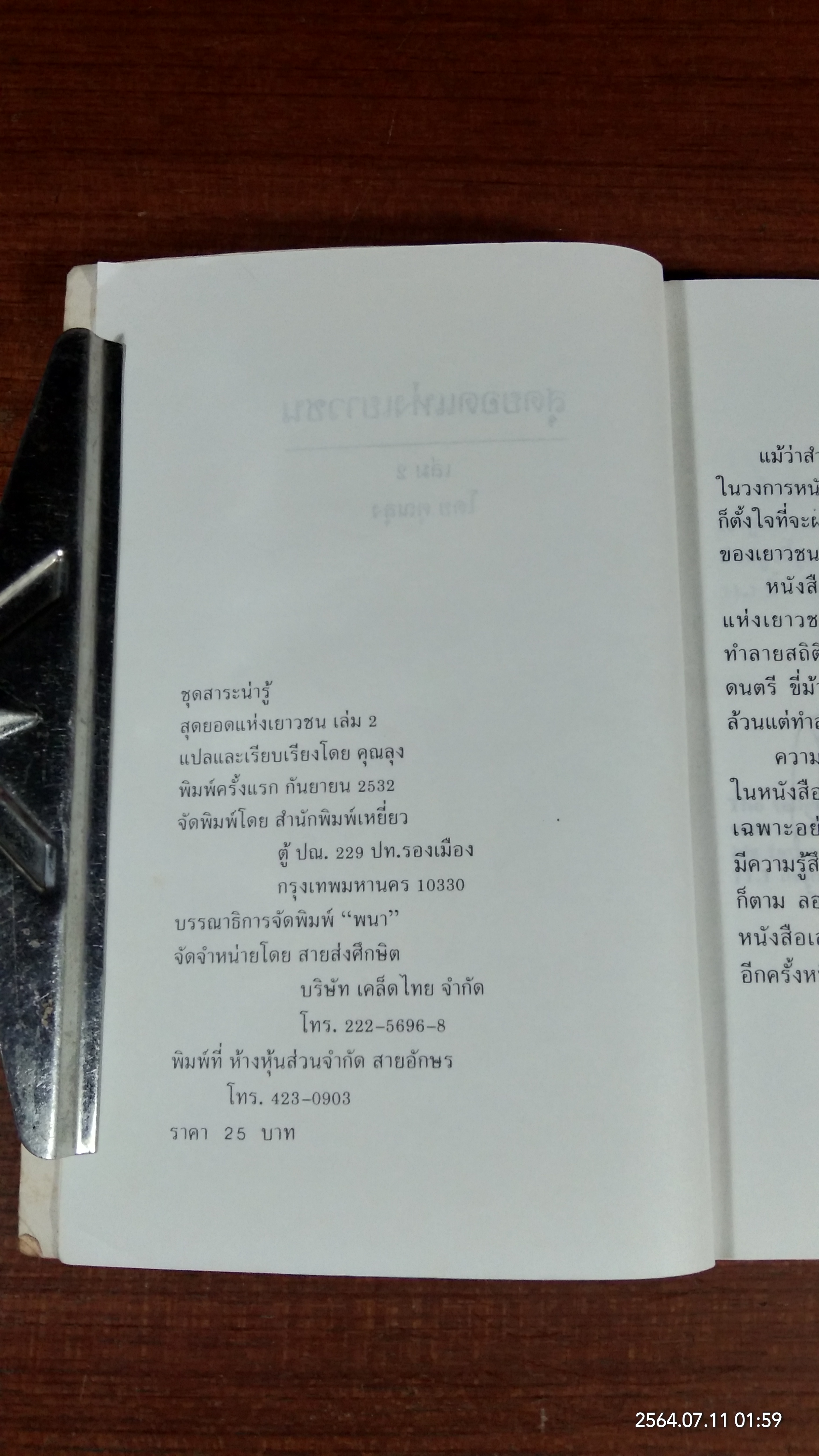 สุดยอดแห่งเยาวชน / คุณลุง แปล