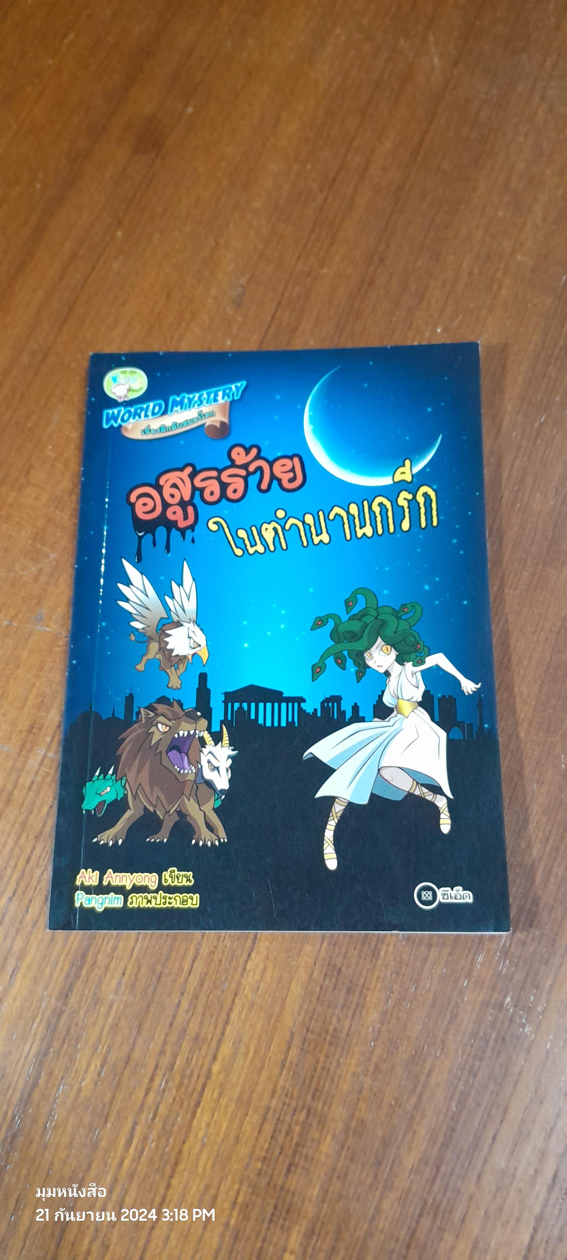 อสูรร้ายในตำนานกรีก / Aki Annyong