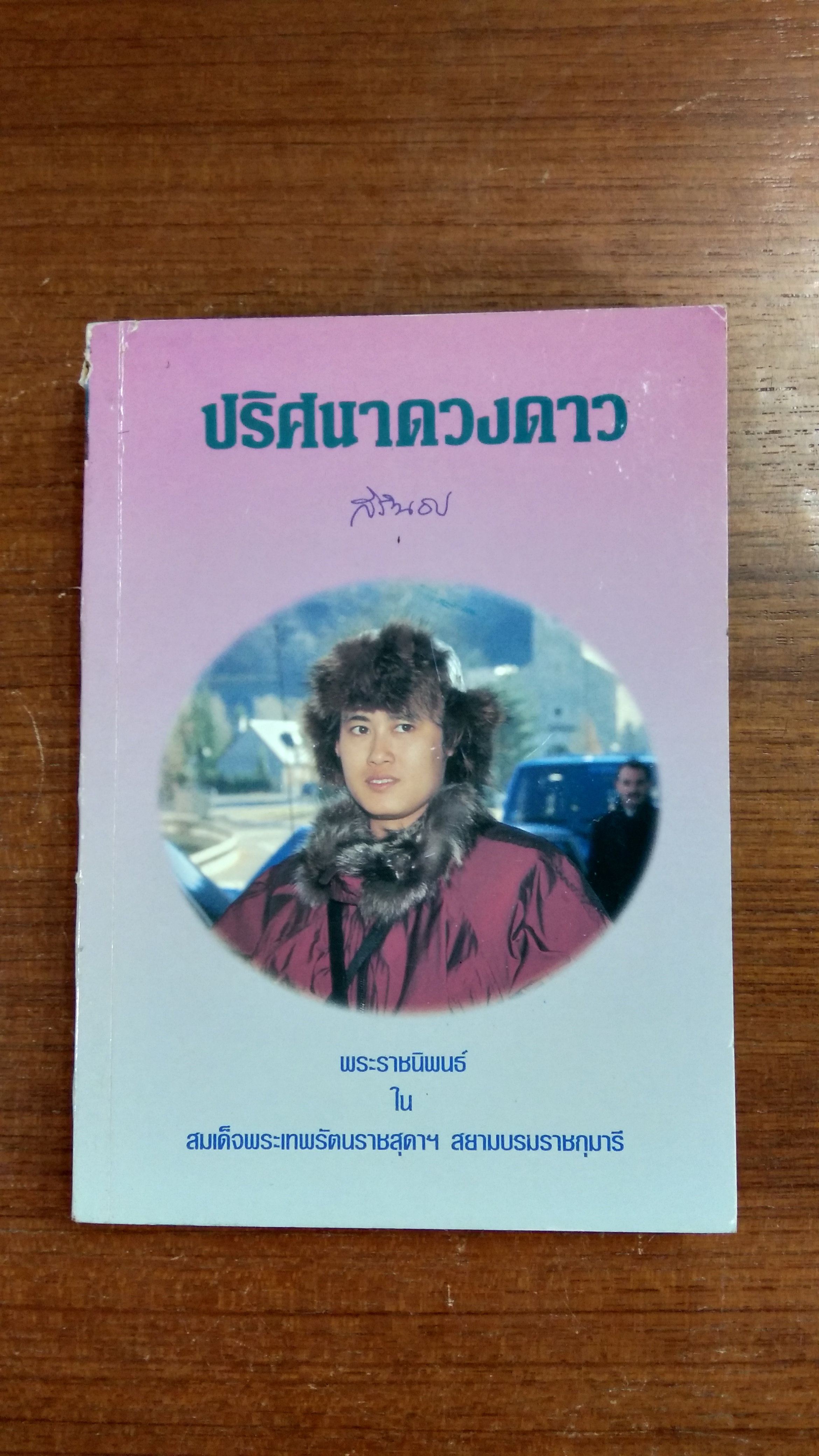 ปริศนาดวงดาว / พระราชนิพนธ์ สมเด็จพระเทพรัตนราชสุดา ฯ สยามบรมราชกุมารี