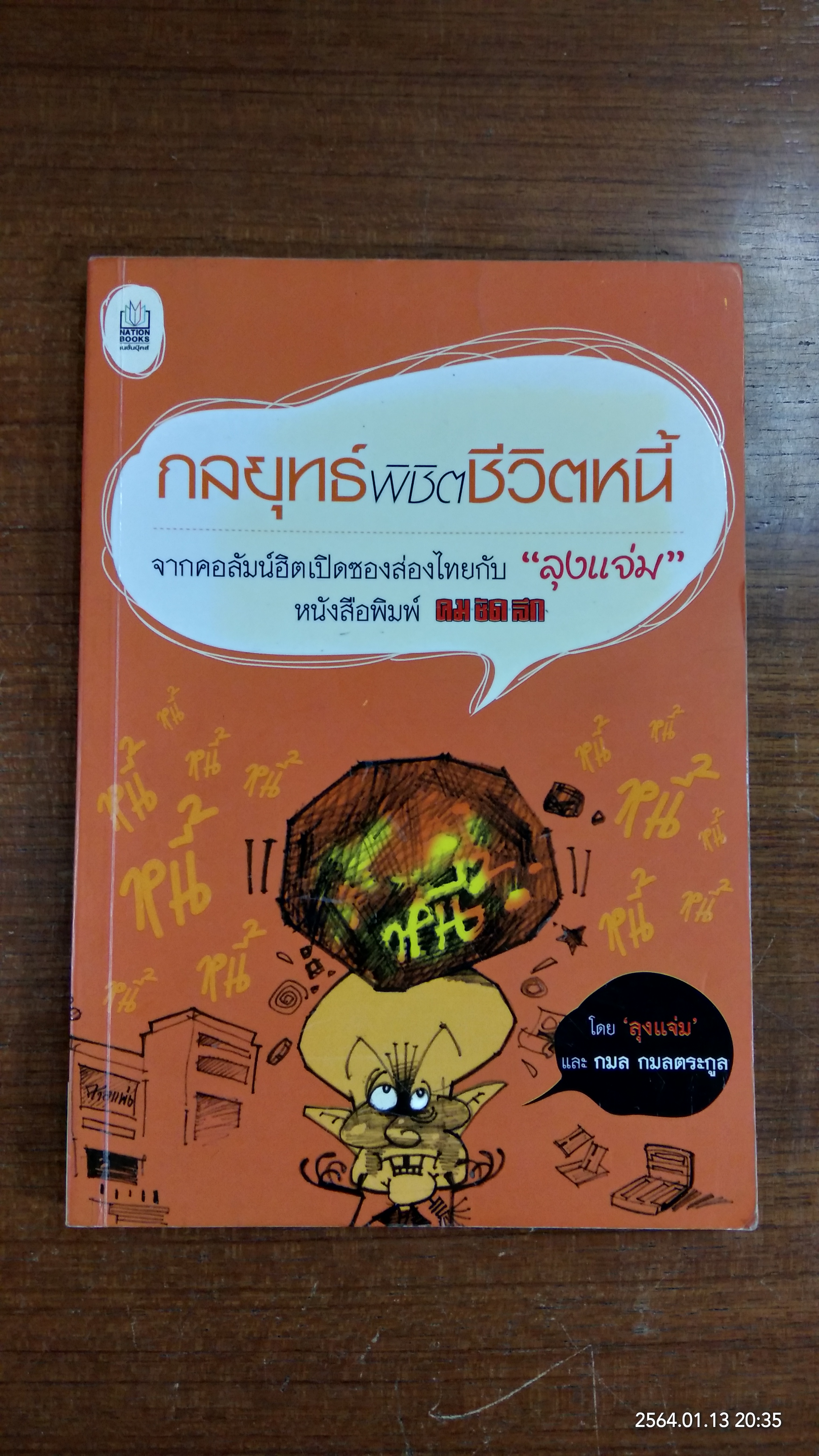 กลยุทธ์พิชิตชีวิตหนี้ / ลุงแจ่ม
