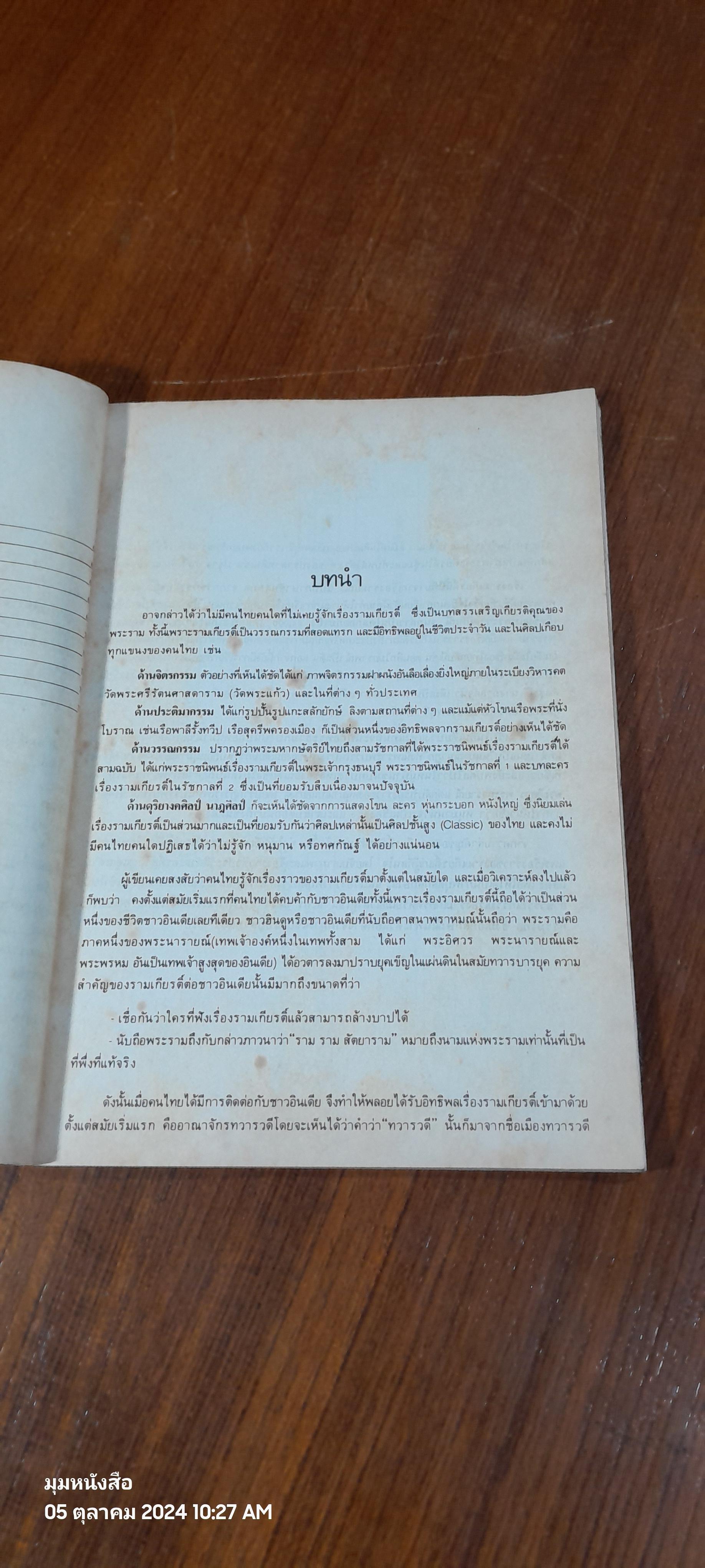 ภาพและประวัติตัวละครรามเกียรติ์ / ศิริพงศ์ พยอมแย้ม (สภาพไม่สมบูรณ์)