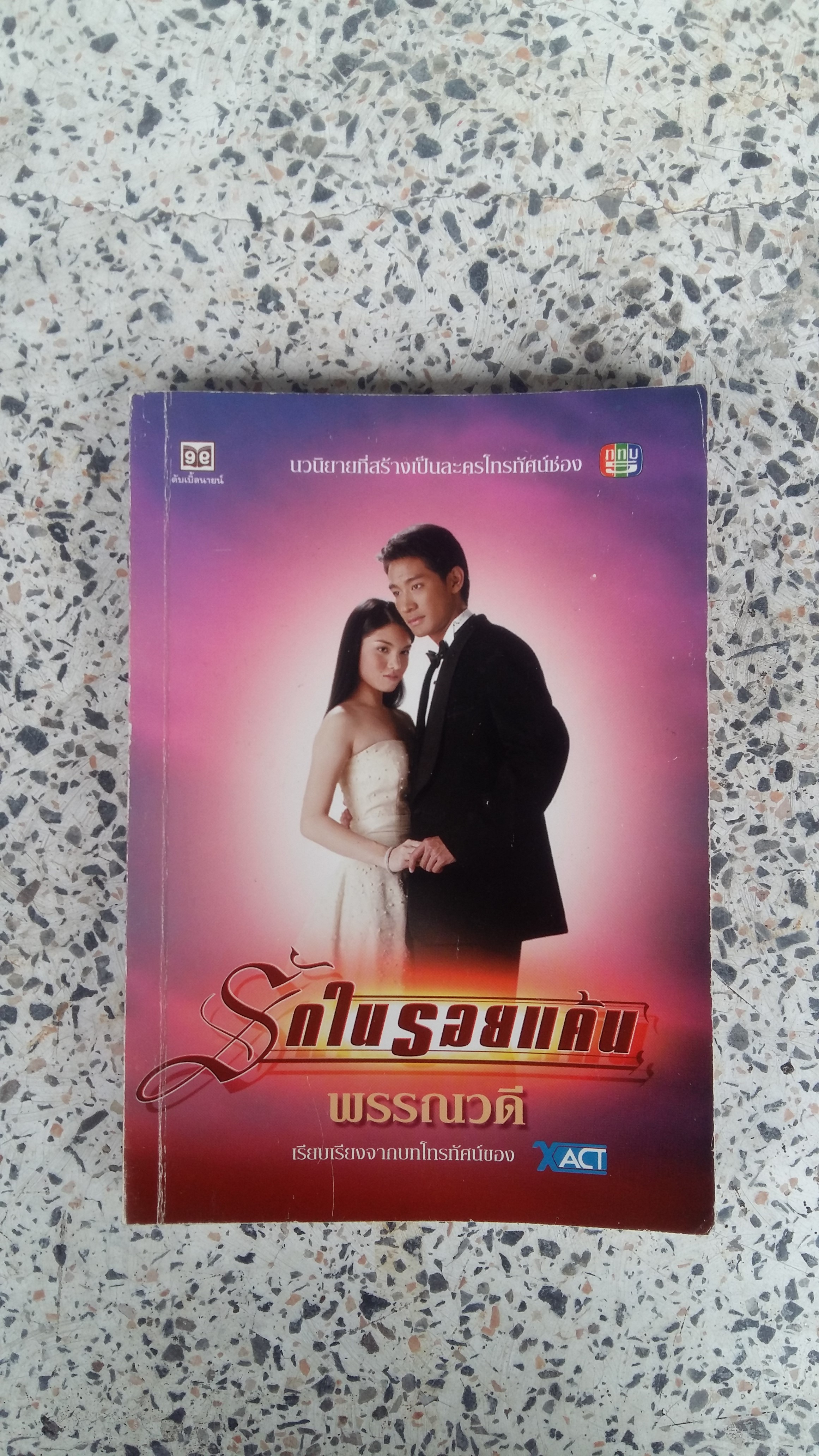 รักในรอยแค้น / พรรณวดี