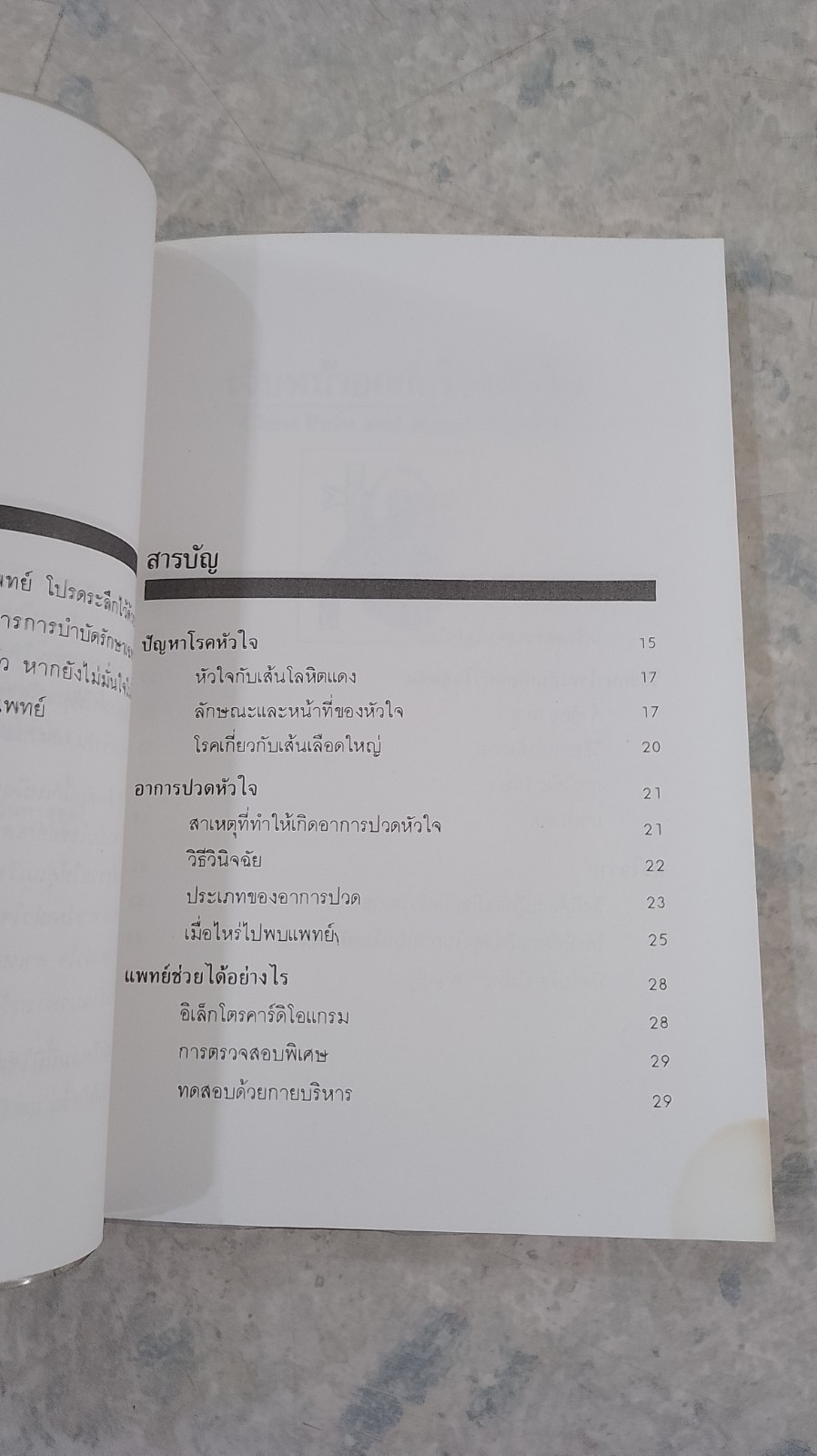 เจ็บหน้าอกกับโรคหัวใจ / ศักดิ์ บวร แปล