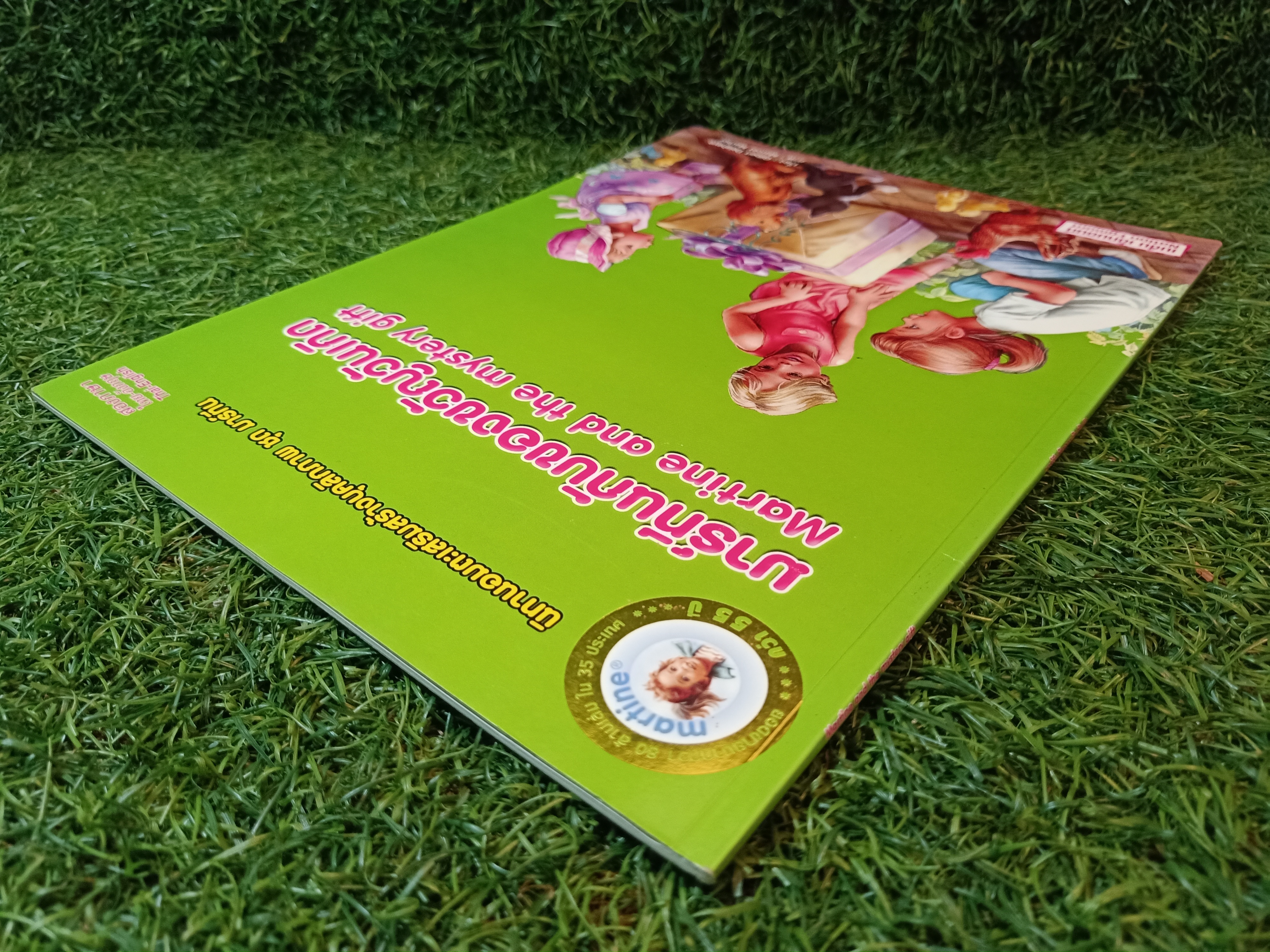 มาร์ทีนกับของขวัญวันเกิด / Gilbert Delahaye