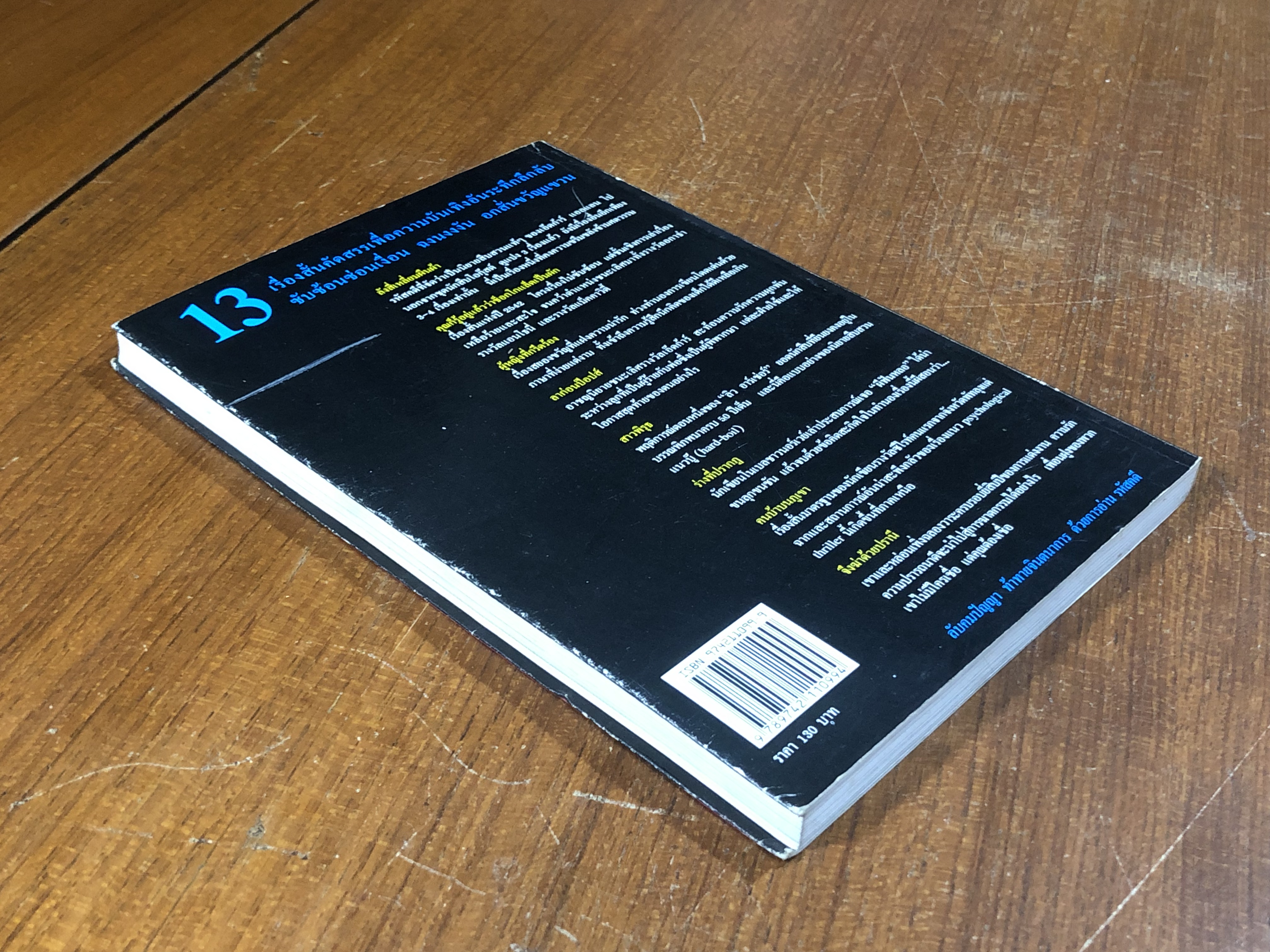 รหัสคดี # 2 จึงฆ่าด้วยปรานี / เรืองเดช จันทรคีรี