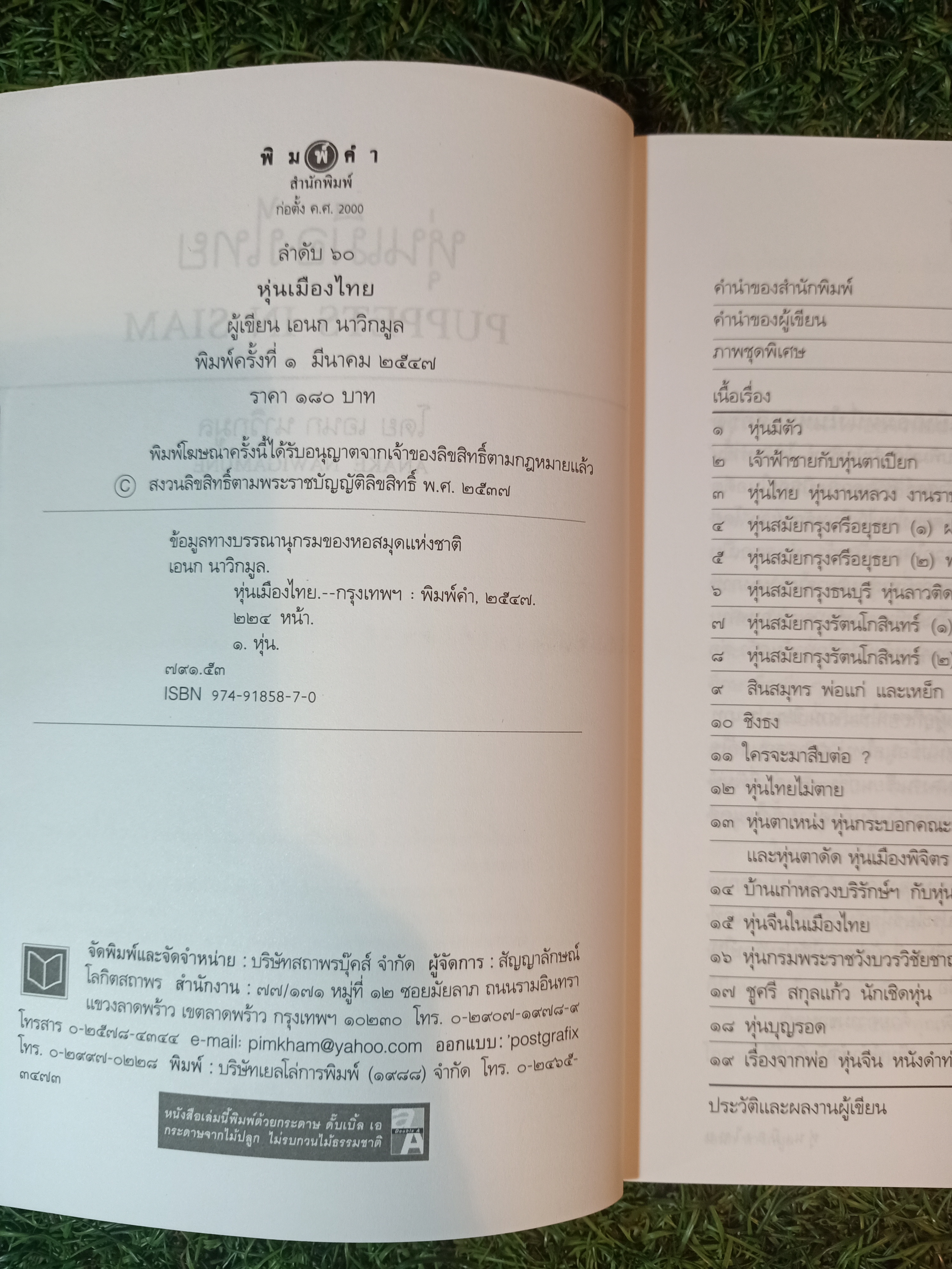 หุ่นเมืองไทย / เอนก นาวิกมูล