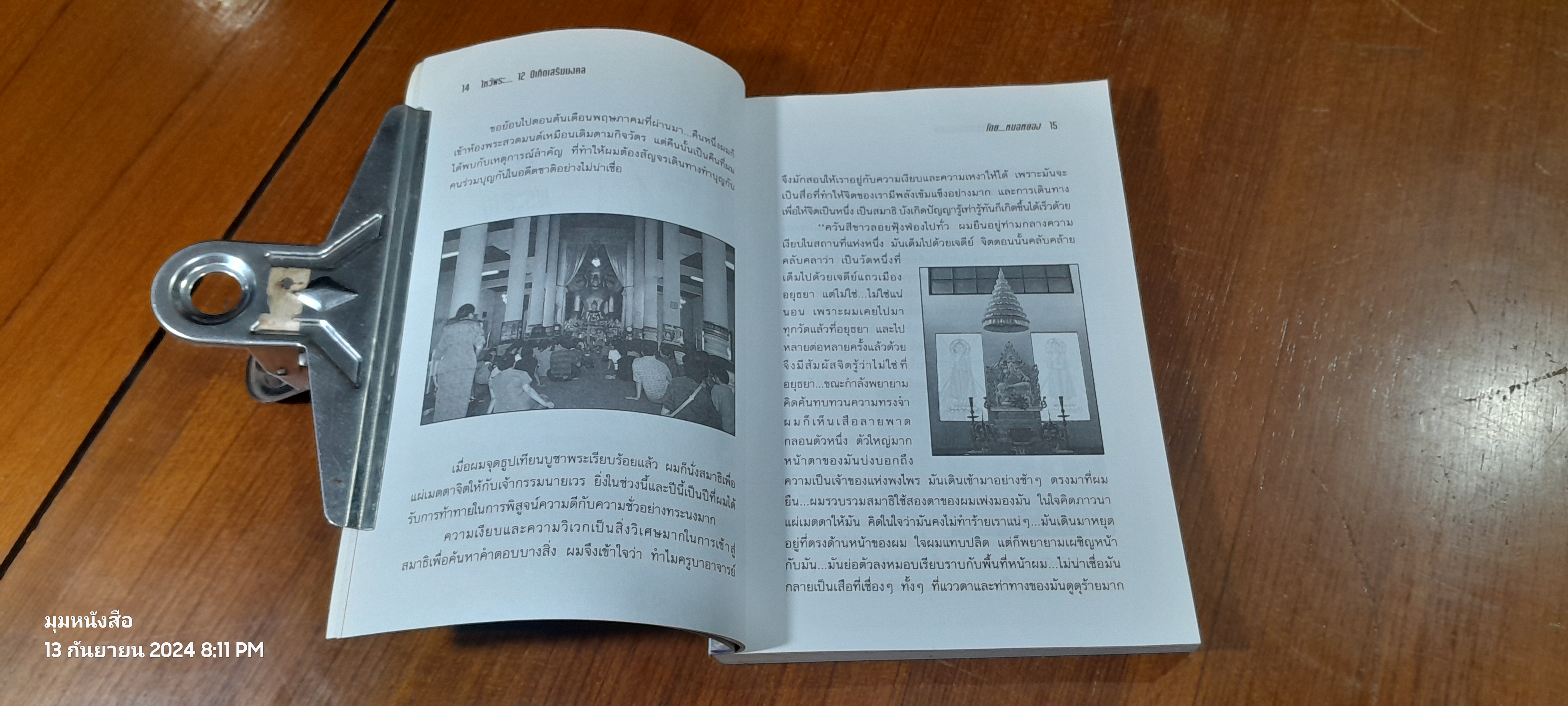 ไหว้พระเสริมมงคล 12 ปีเกิด / หมอหยอง