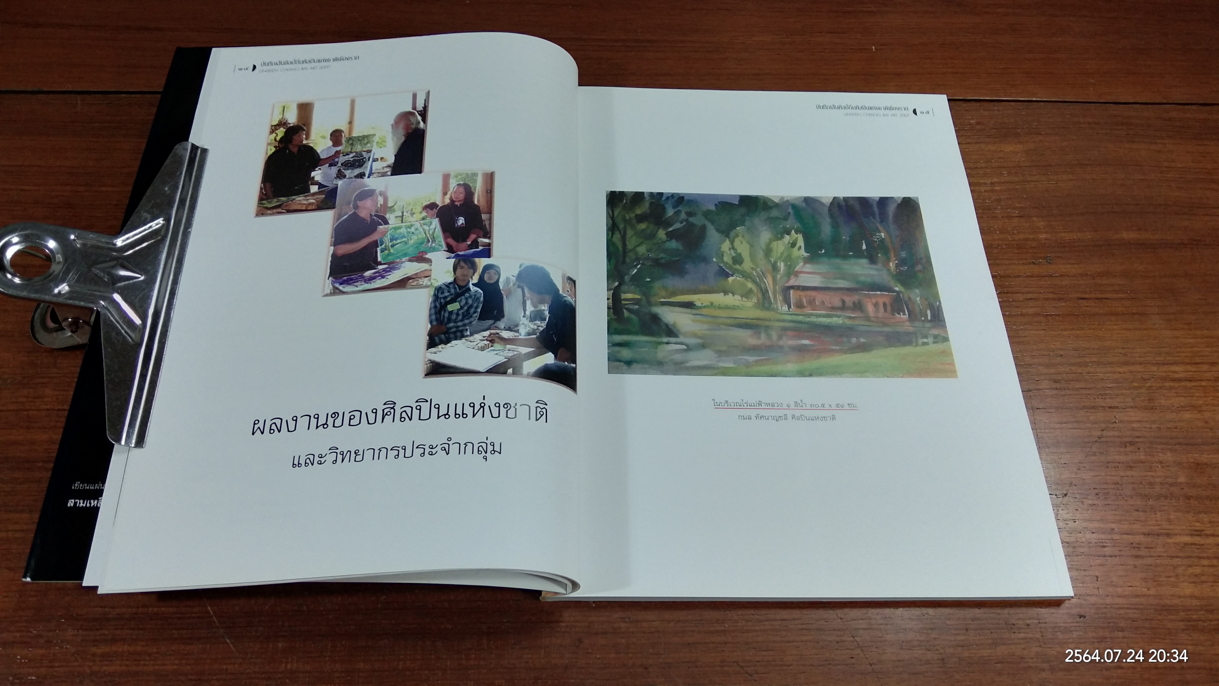 บันทึกเส้นศิลป์ถิ่นศิลปินแห่งชาติเชียงราย 2007