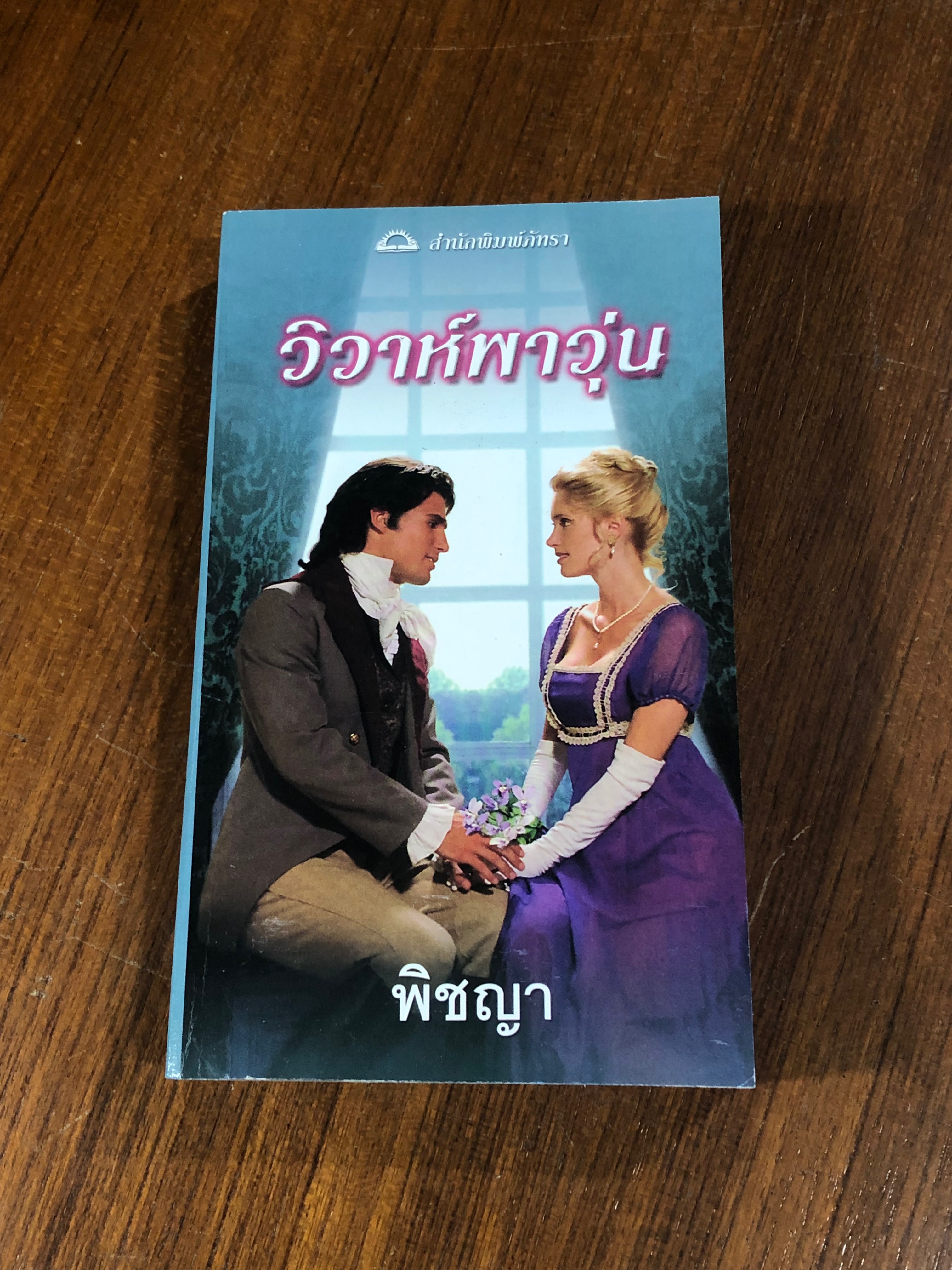 วิวาห์พาวุ่น / พิชญา