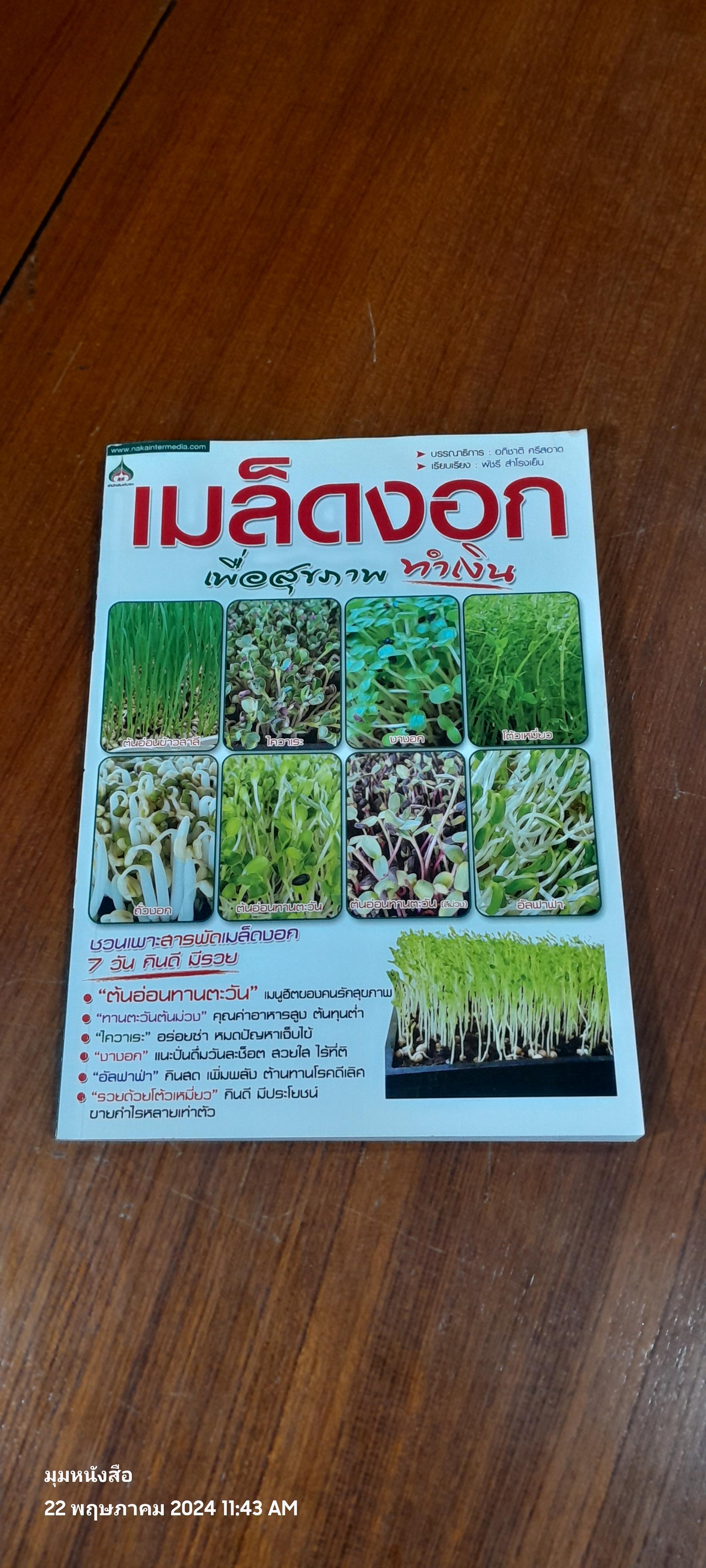เม็ดงอก...เพื่อสุขภาพทำเงิน / อภิชาติ ศรีสอาด