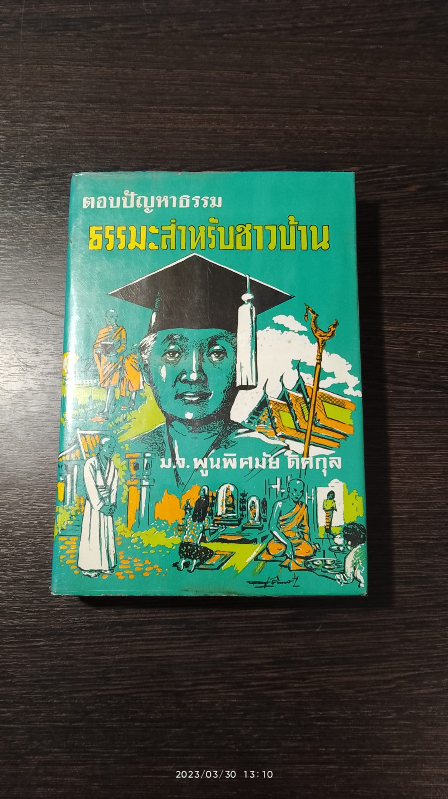 ตอบปัญหาธรรม ธรรมะสำหรับชาวบ้าน / ม.จ.พูนพิศมัย ดิศกุล