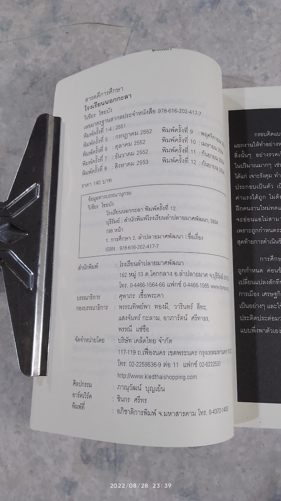 โรงเรียนนอกกะลา / วิเชียร ไชยบัง