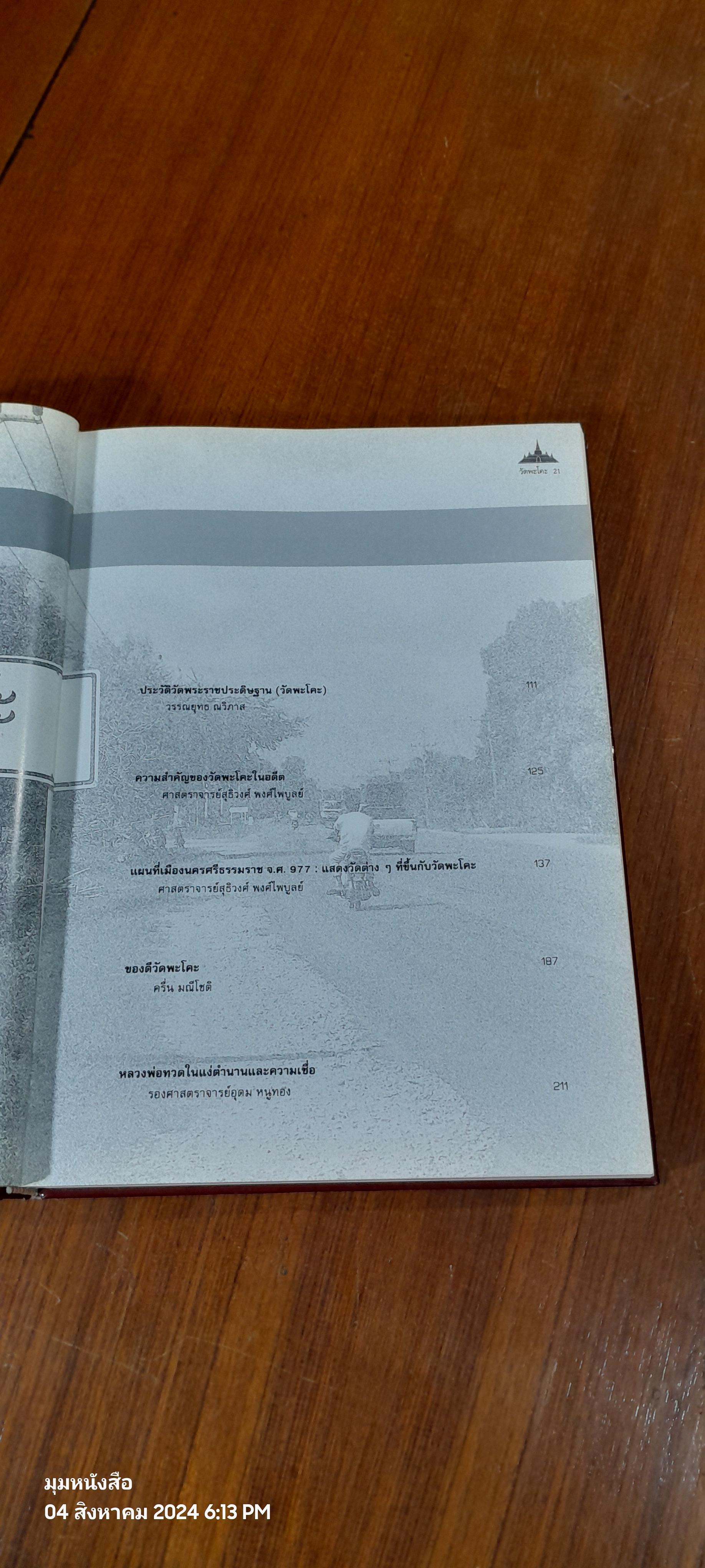 วัดพระโคะ (สภาพไม่สมบูรณ์) / ศาสตราจารย์สุธิวงศ์ พงศ์ไพบูลย์